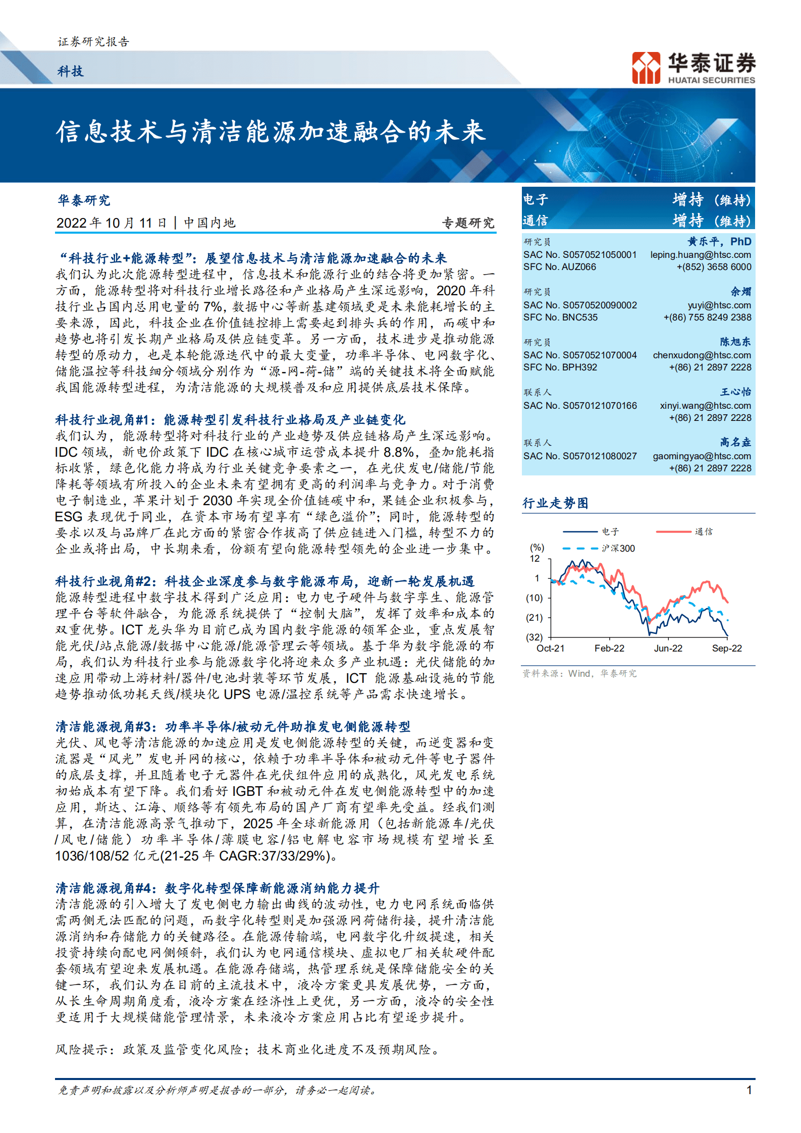 科技行业专题研究：信息技术与清洁能源加速融合的未来-221011.pdf 第1页
