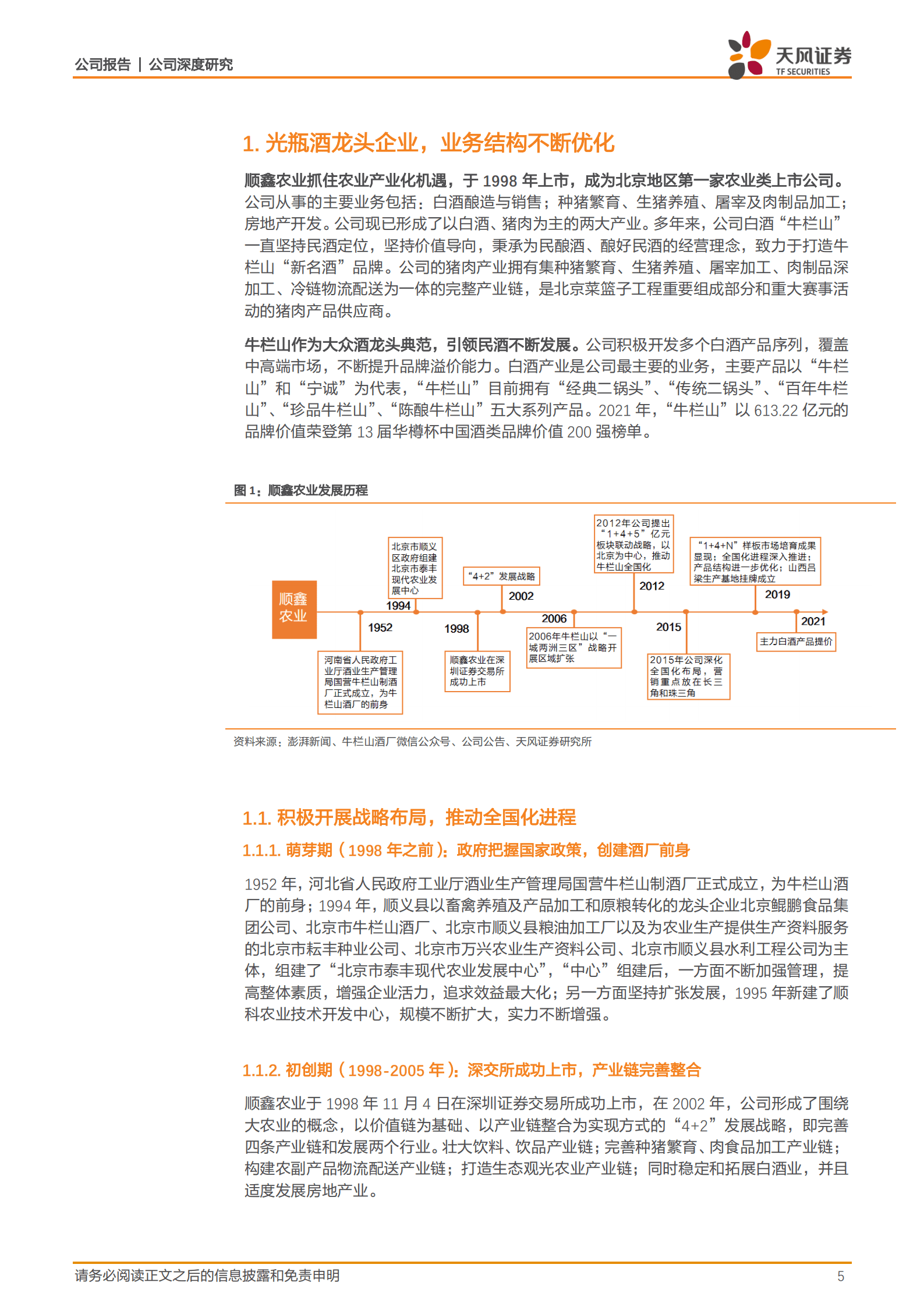 顺鑫农业-纯正京味二锅头，产品结构升级助力实现再突破-221011.pdf 第5页