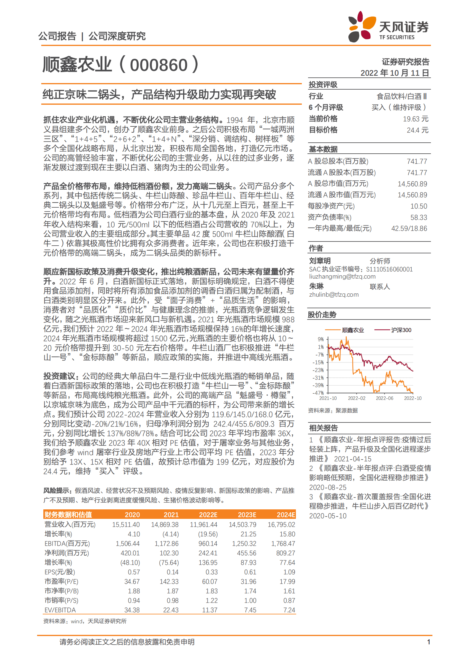 顺鑫农业-纯正京味二锅头，产品结构升级助力实现再突破-221011.pdf 第1页