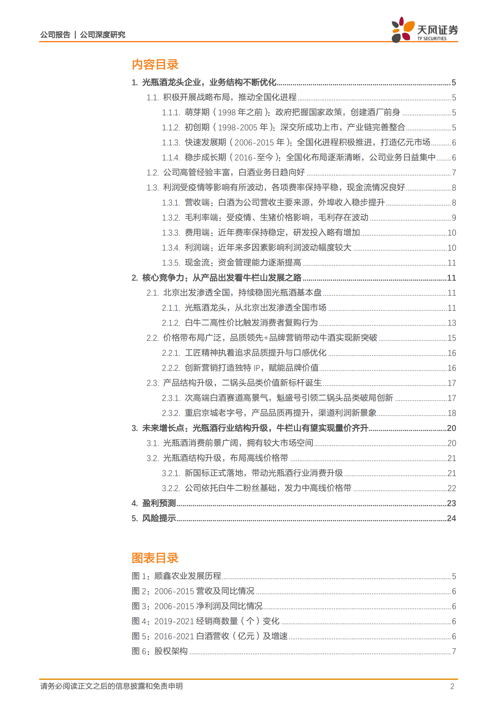 顺鑫农业-纯正京味二锅头，产品结构升级助力实现再突破-221011.pdf 第2页