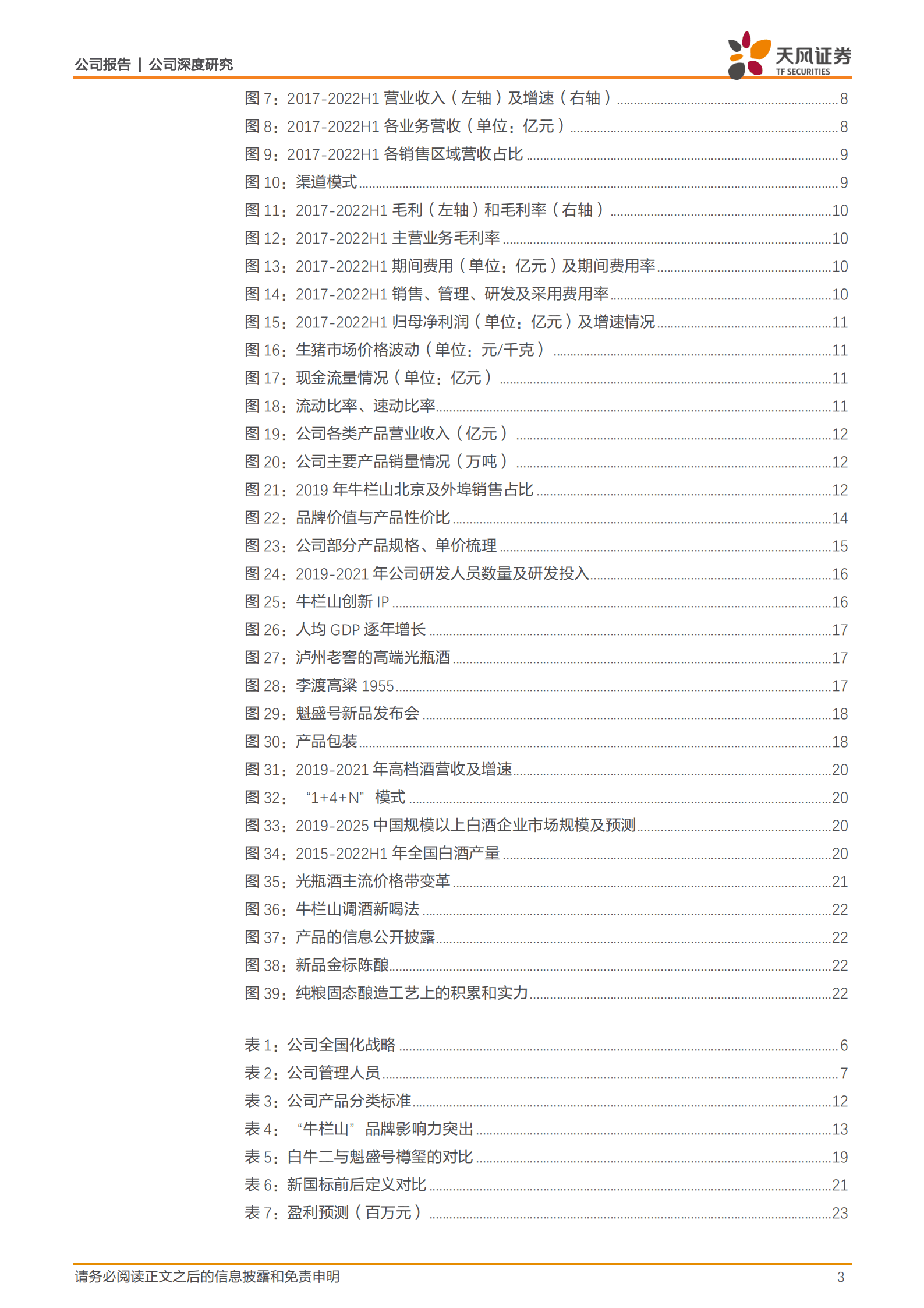 顺鑫农业-纯正京味二锅头，产品结构升级助力实现再突破-221011.pdf 第3页