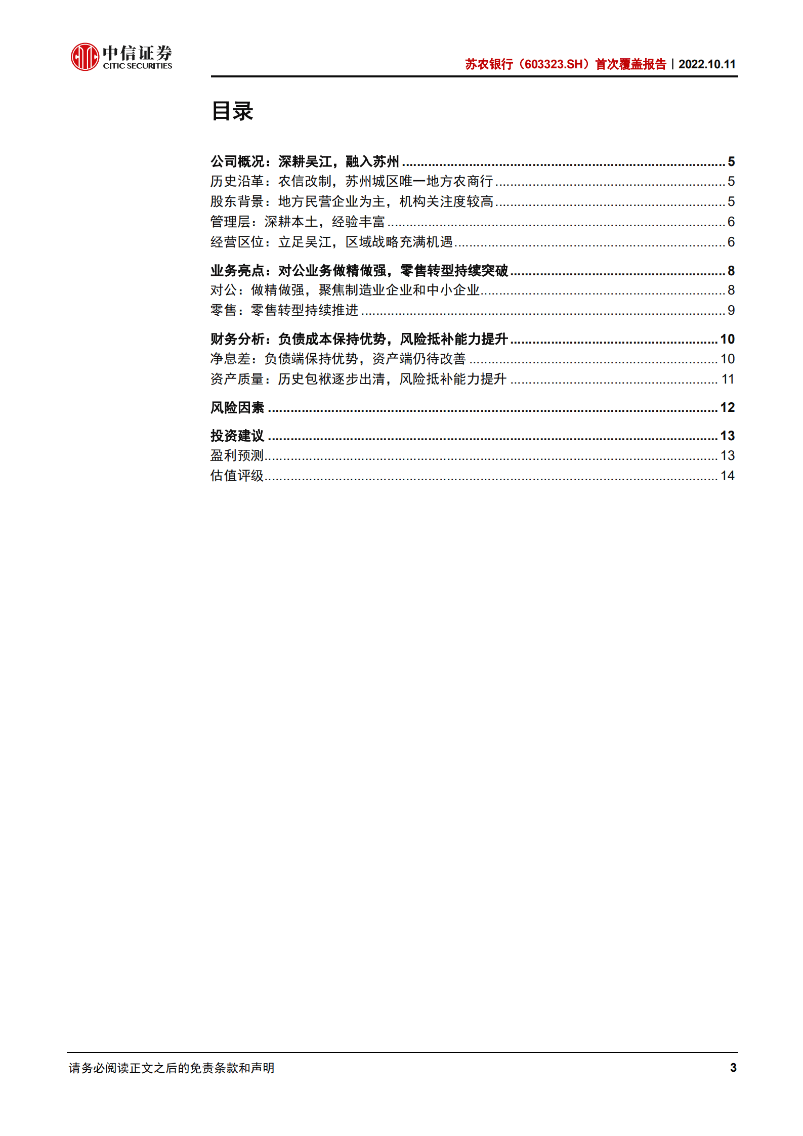 苏农银行-首次覆盖报告：融入苏州，稳中求进-221011.pdf 第3页