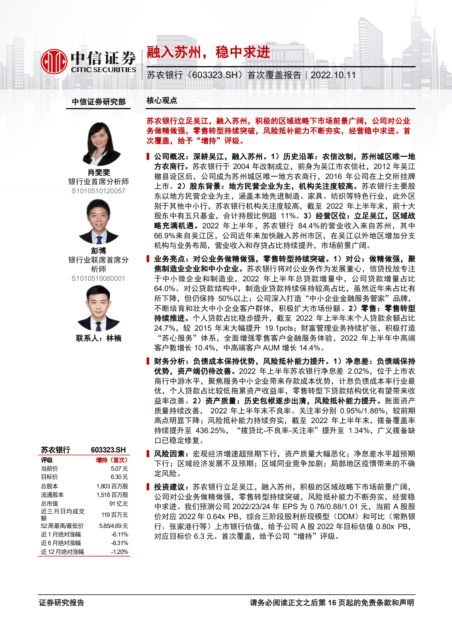 苏农银行-首次覆盖报告：融入苏州，稳中求进-221011.pdf 第1页