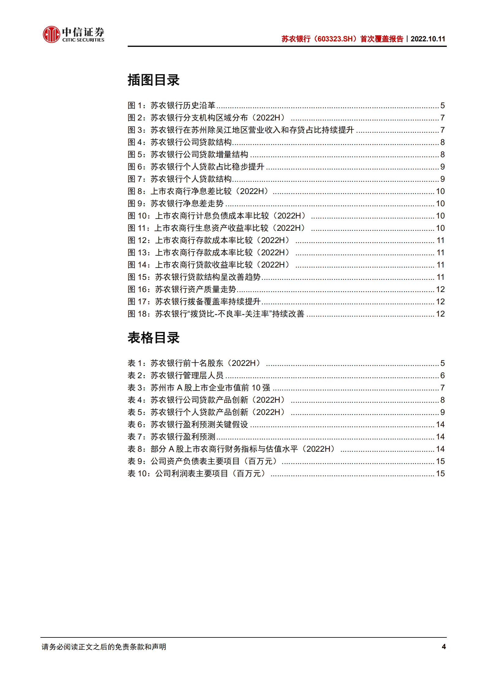 苏农银行-首次覆盖报告：融入苏州，稳中求进-221011.pdf 第4页
