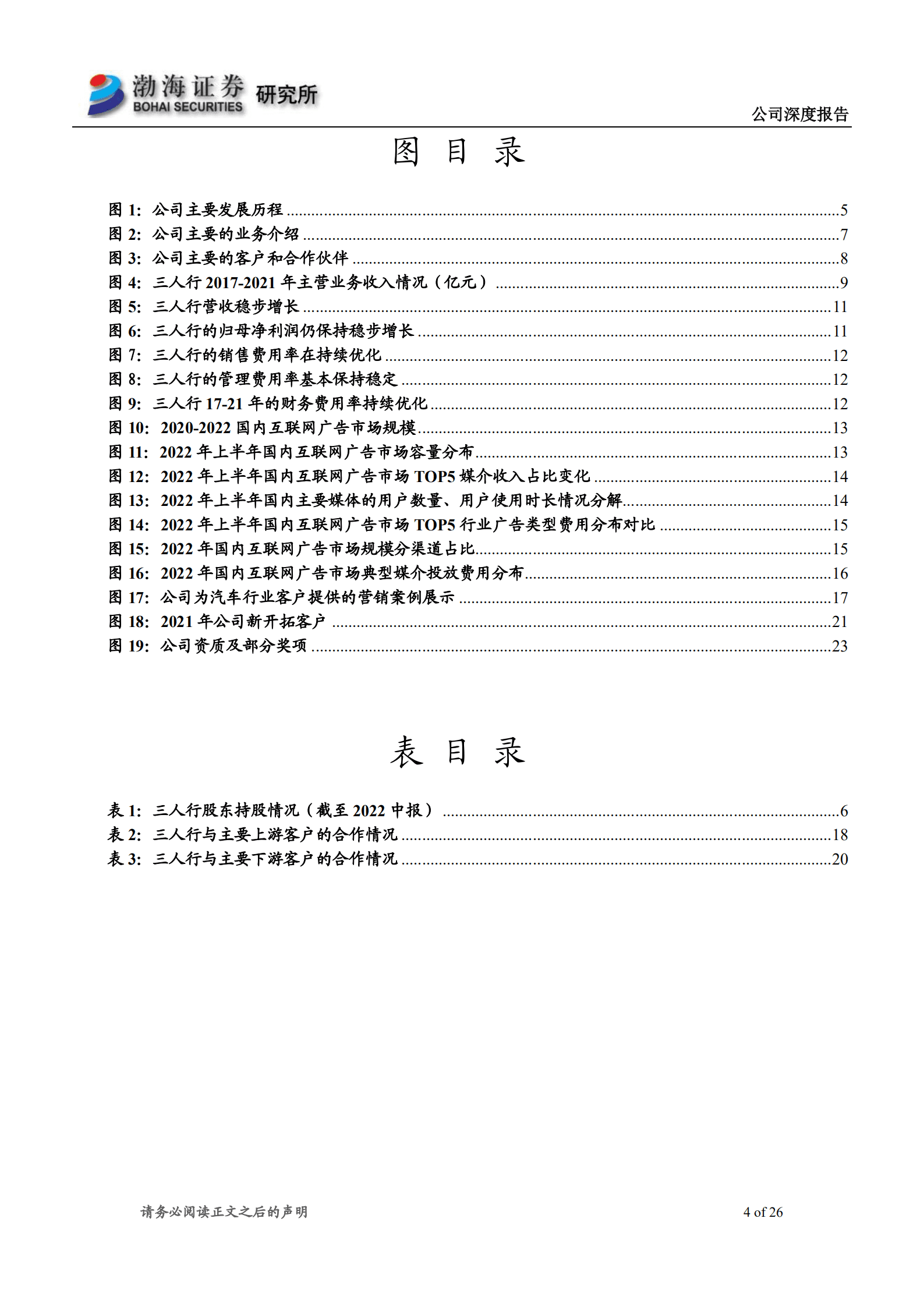 三人行-深度报告：国内专业的整合营销服务商，业务发展势头稳健-221003.pdf 第4页