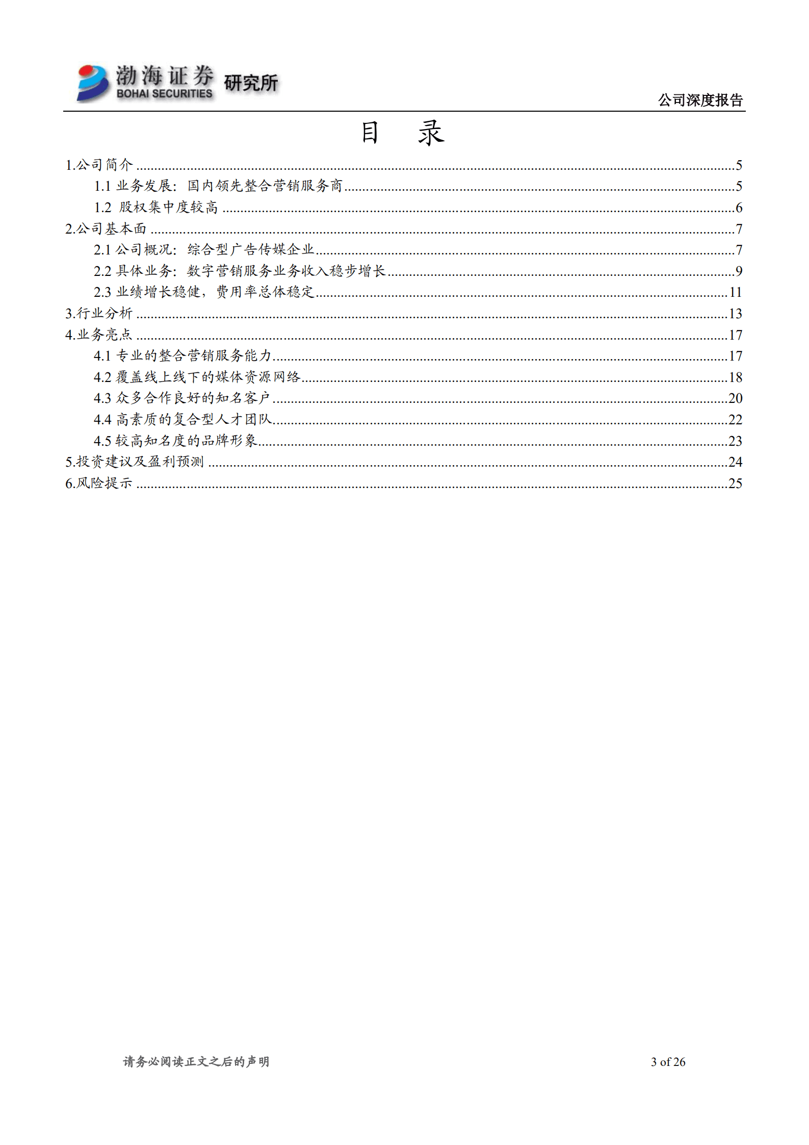 三人行-深度报告：国内专业的整合营销服务商，业务发展势头稳健-221003.pdf 第3页