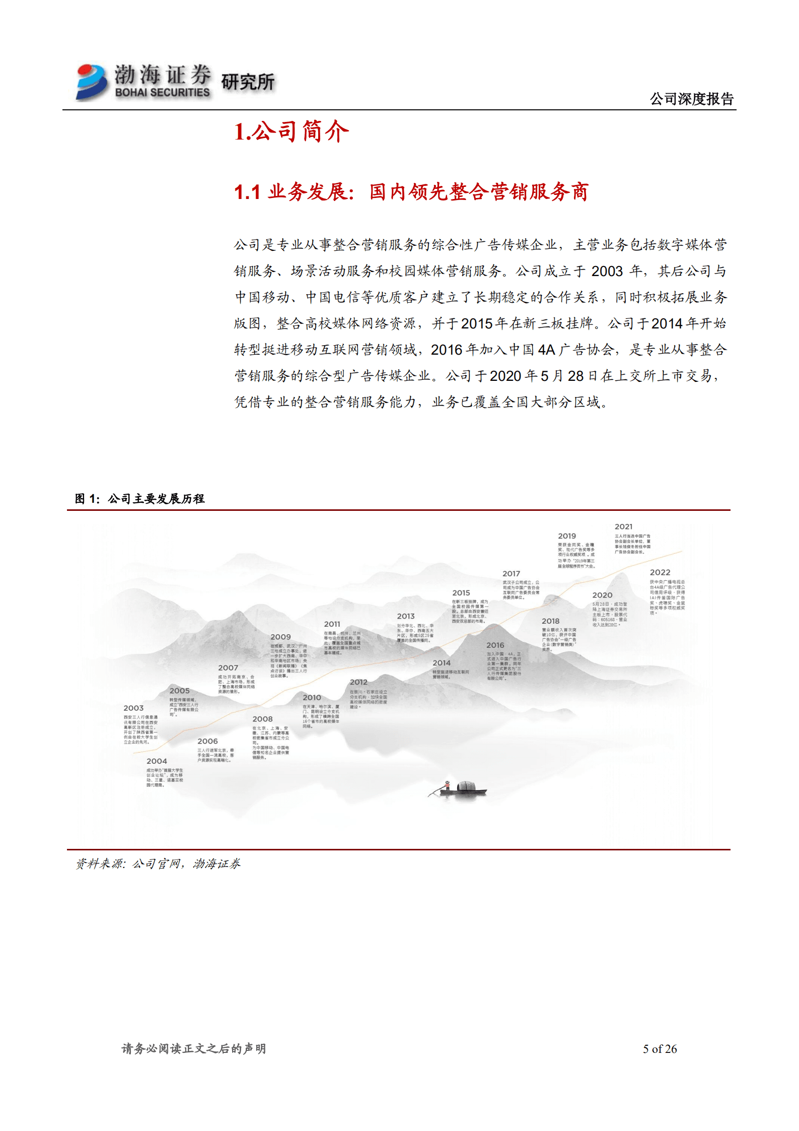 三人行-深度报告：国内专业的整合营销服务商，业务发展势头稳健-221003.pdf 第5页