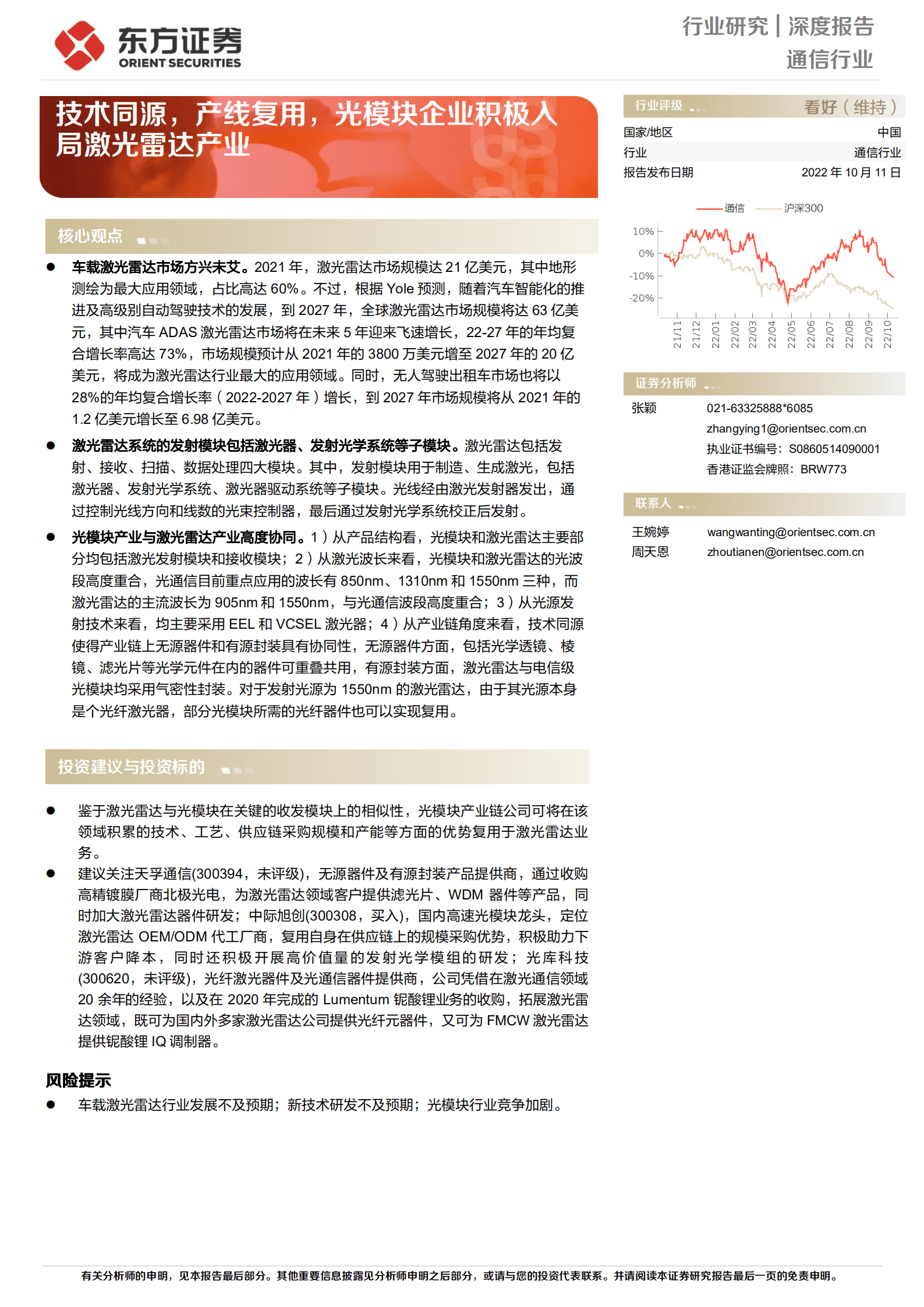 通信行业：技术同源，产线复用，光模块企业积极入局激光雷达产业-221011.pdf 第1页