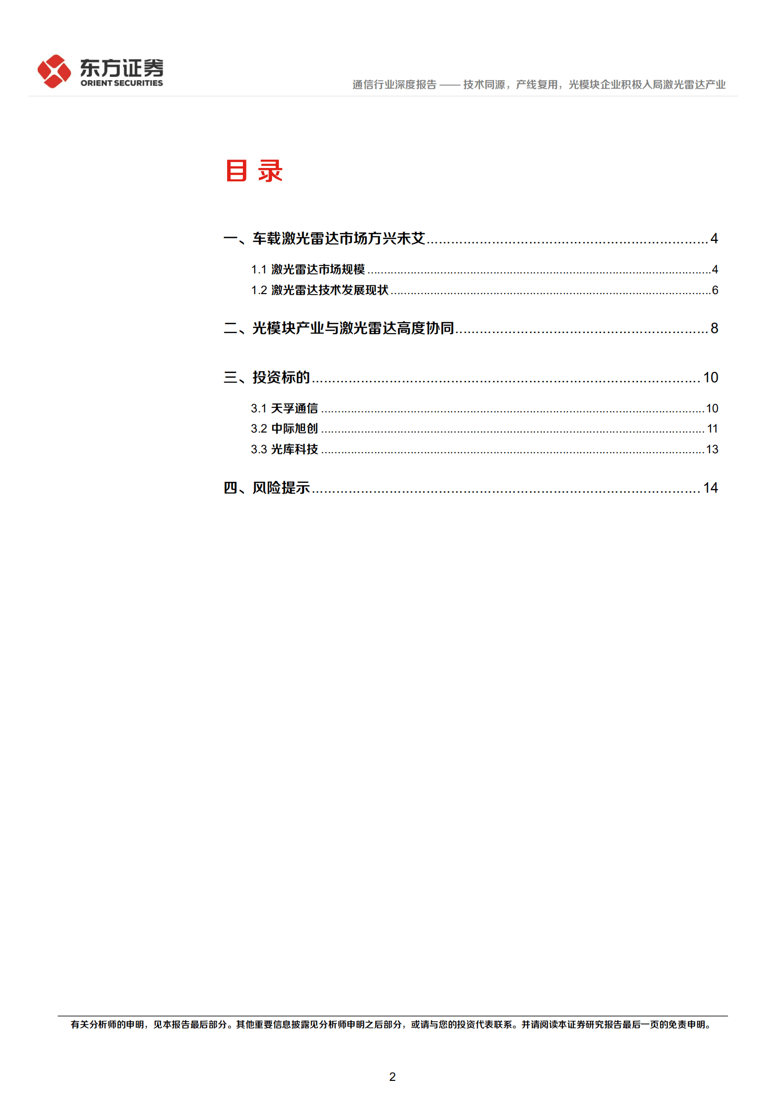通信行业：技术同源，产线复用，光模块企业积极入局激光雷达产业-221011.pdf 第2页