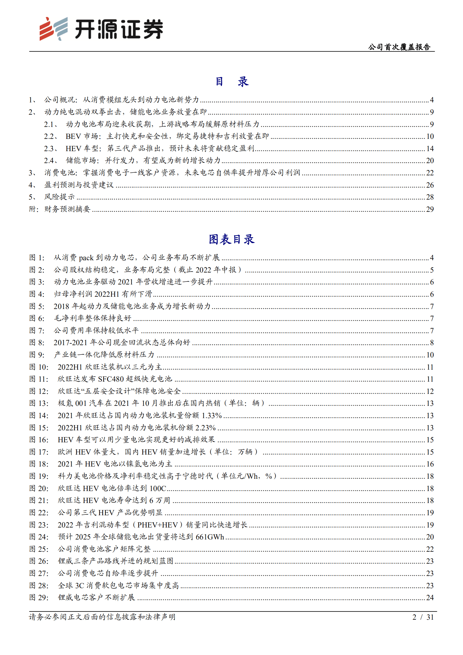 欣旺达：消费pack龙头，动储电池新星-221011.pdf 第2页