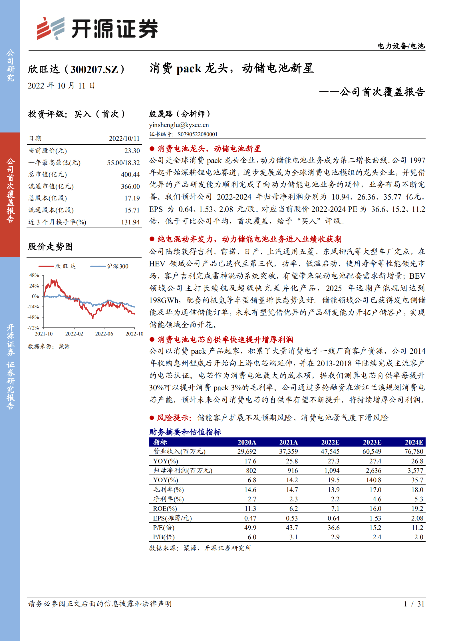 欣旺达：消费pack龙头，动储电池新星-221011.pdf 第1页