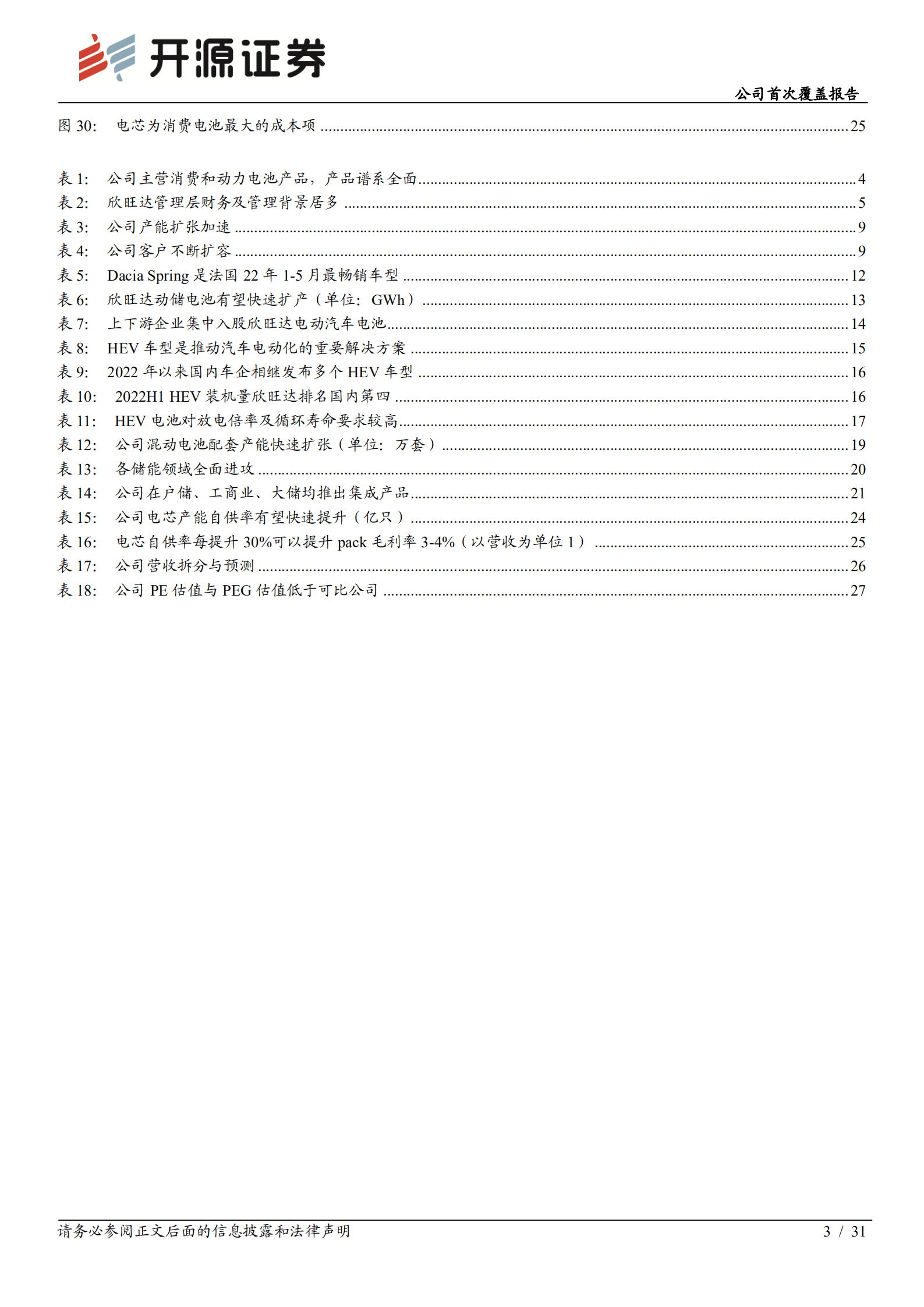 欣旺达：消费pack龙头，动储电池新星-221011.pdf 第3页