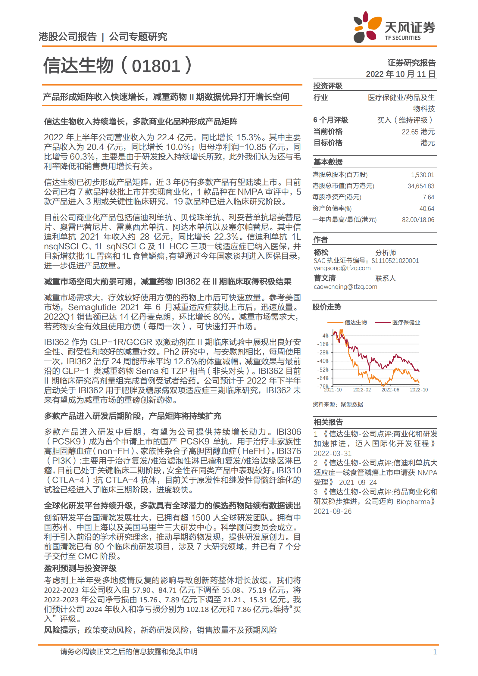 信达生物-产品形成矩阵收入快速增长，减重药物II期数据优异打开增长空间-221011.pdf 第1页