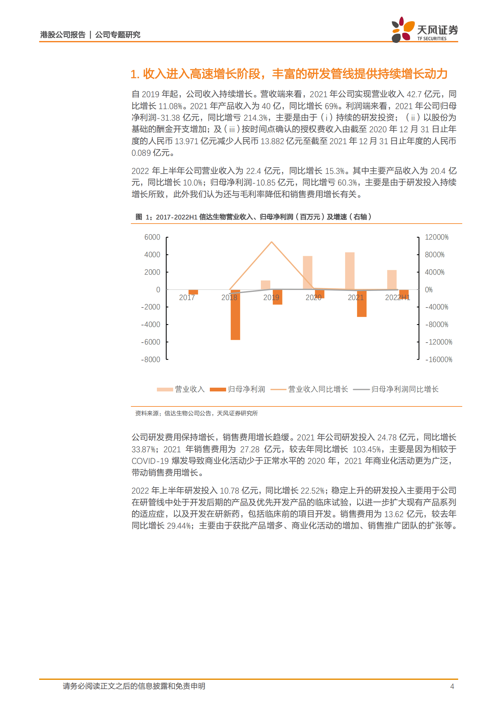 信达生物-产品形成矩阵收入快速增长，减重药物II期数据优异打开增长空间-221011.pdf 第4页
