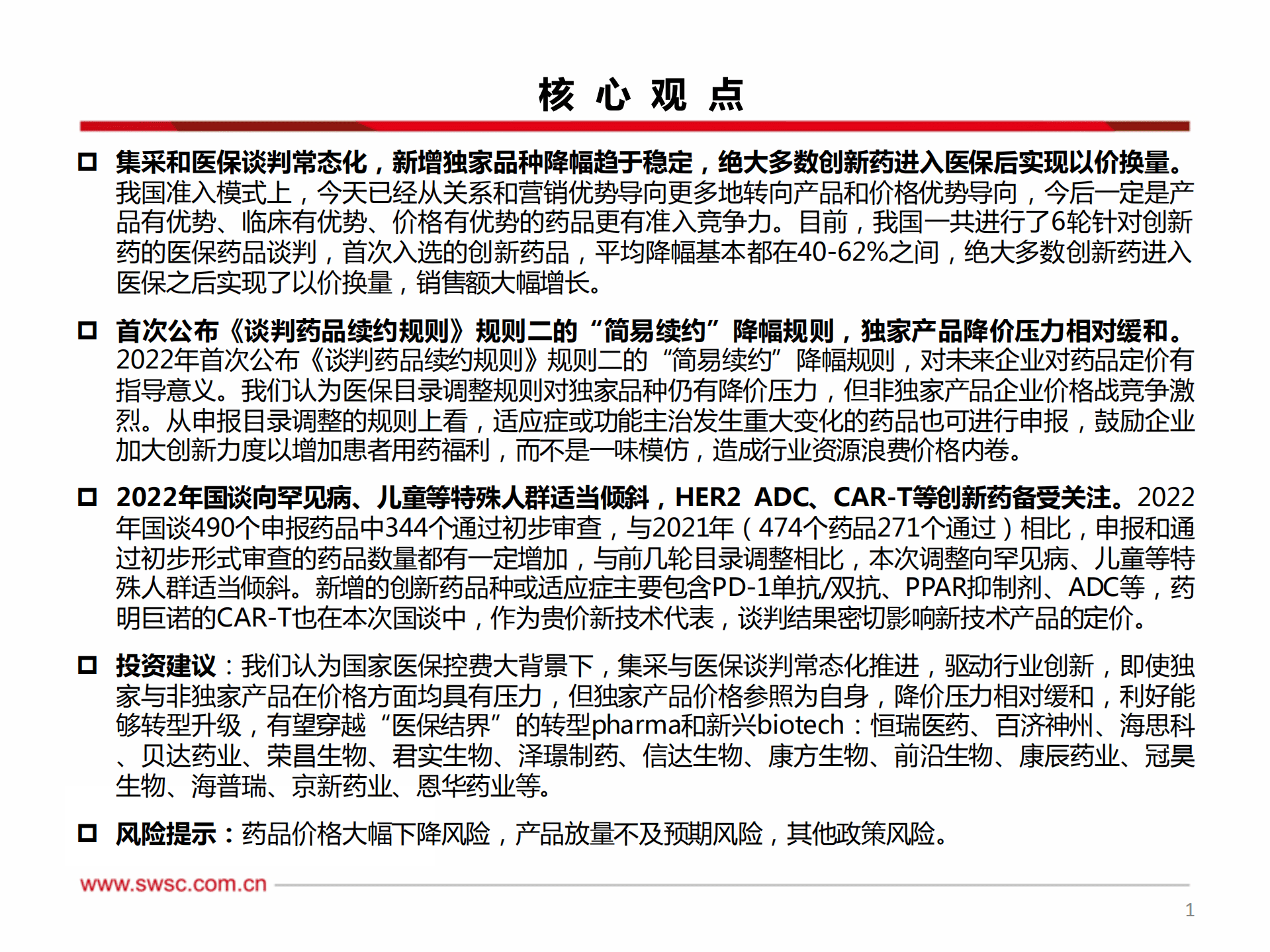 医药行业国谈系列专题：2022年国家医保谈判品种前瞻-221011.pdf 第2页