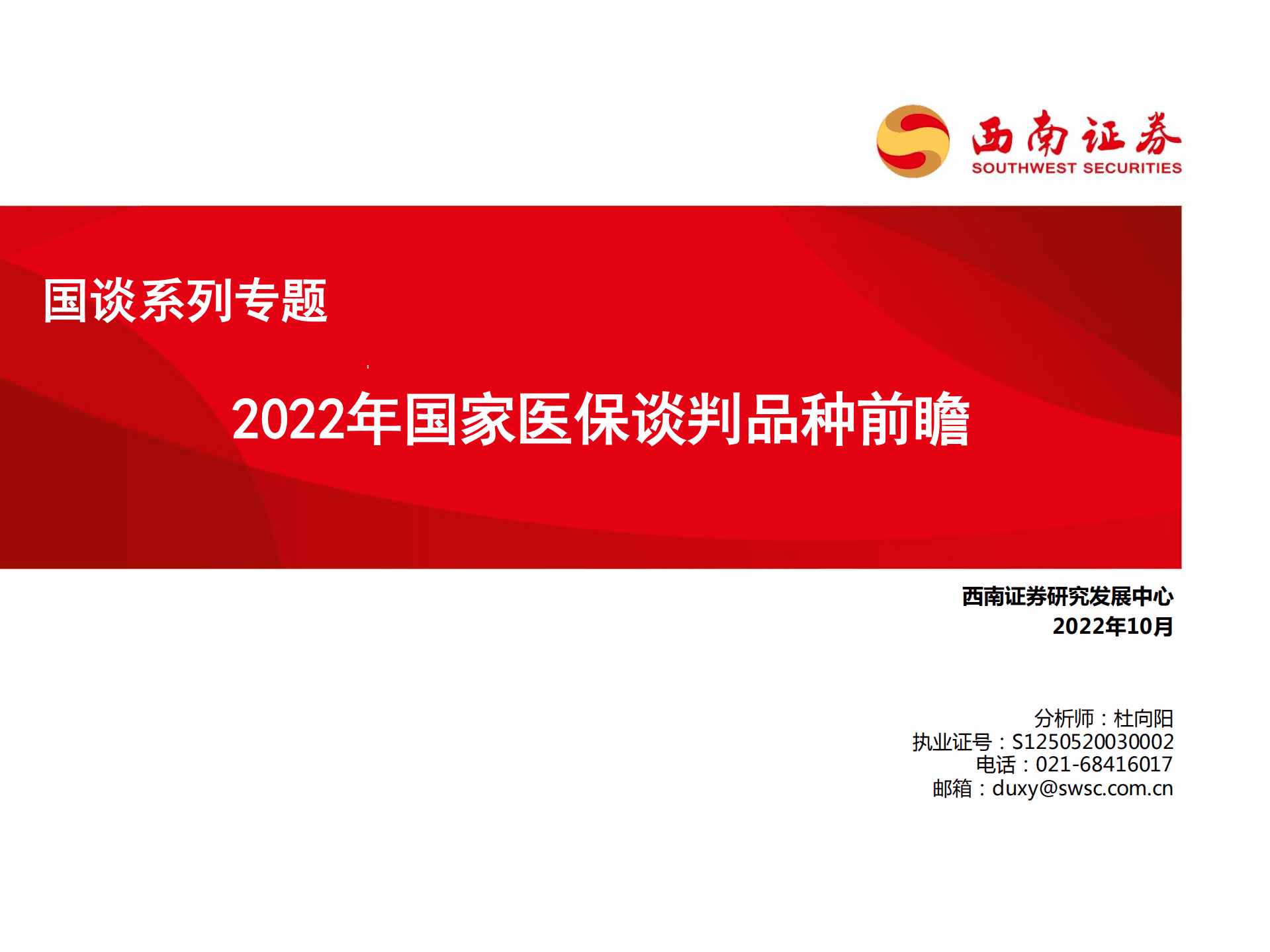 医药行业国谈系列专题：2022年国家医保谈判品种前瞻-221011.pdf 第1页