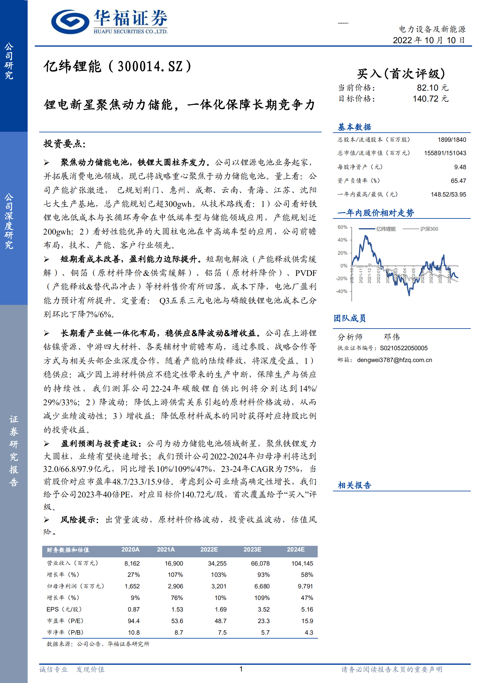 亿纬锂能-锂电新星聚焦动力储能，一体化保障长期竞争力-221010.pdf 第1页