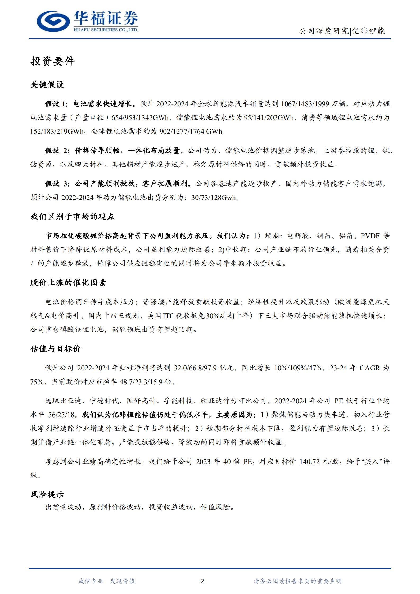 亿纬锂能-锂电新星聚焦动力储能，一体化保障长期竞争力-221010.pdf 第2页