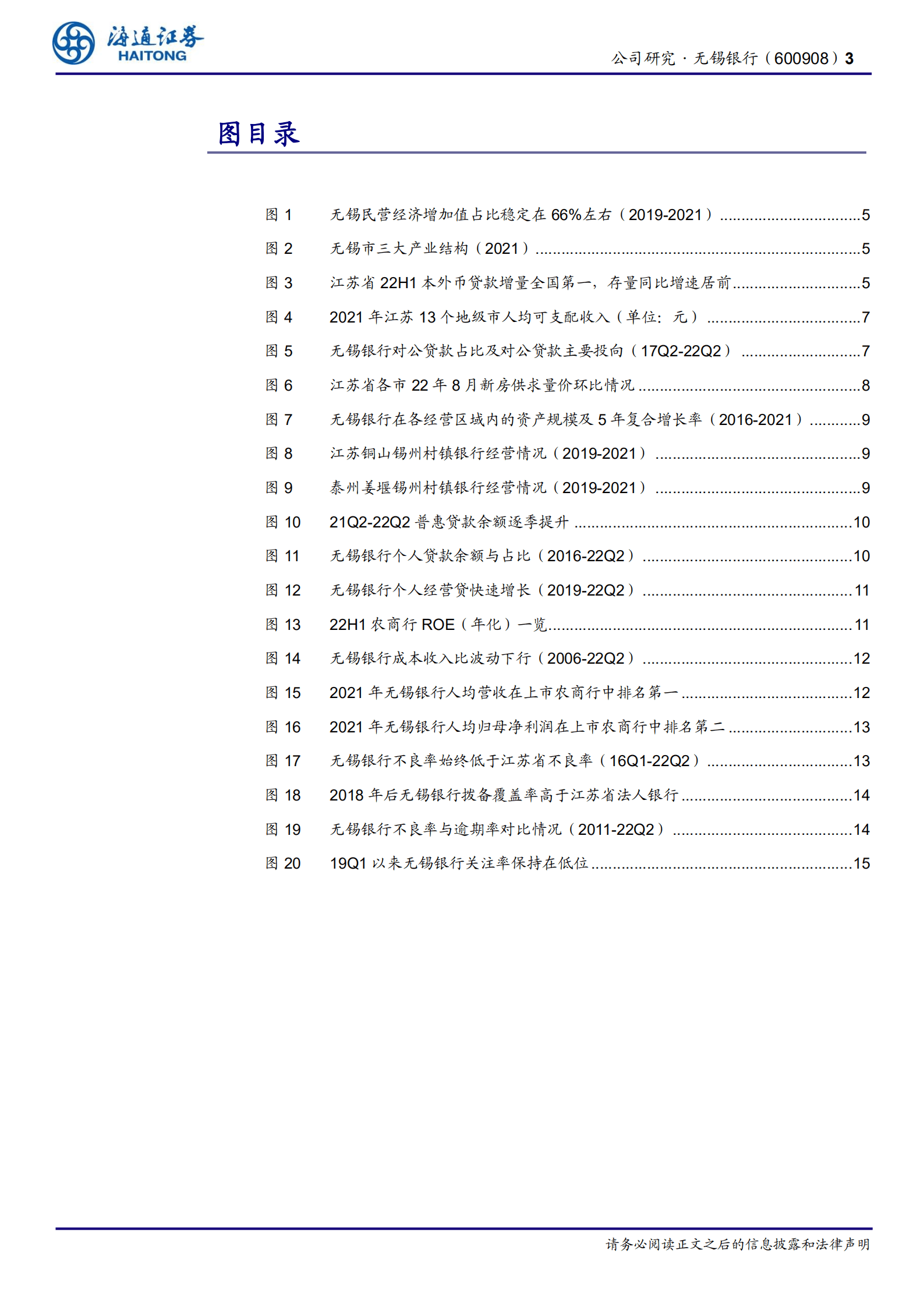 无锡银行：苏南明珠，本善而事起-221007.pdf 第3页