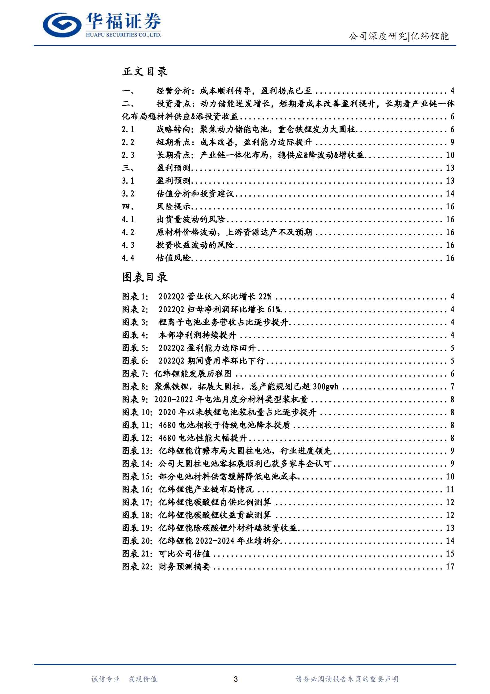 亿纬锂能-锂电新星聚焦动力储能，一体化保障长期竞争力-221010.pdf 第3页