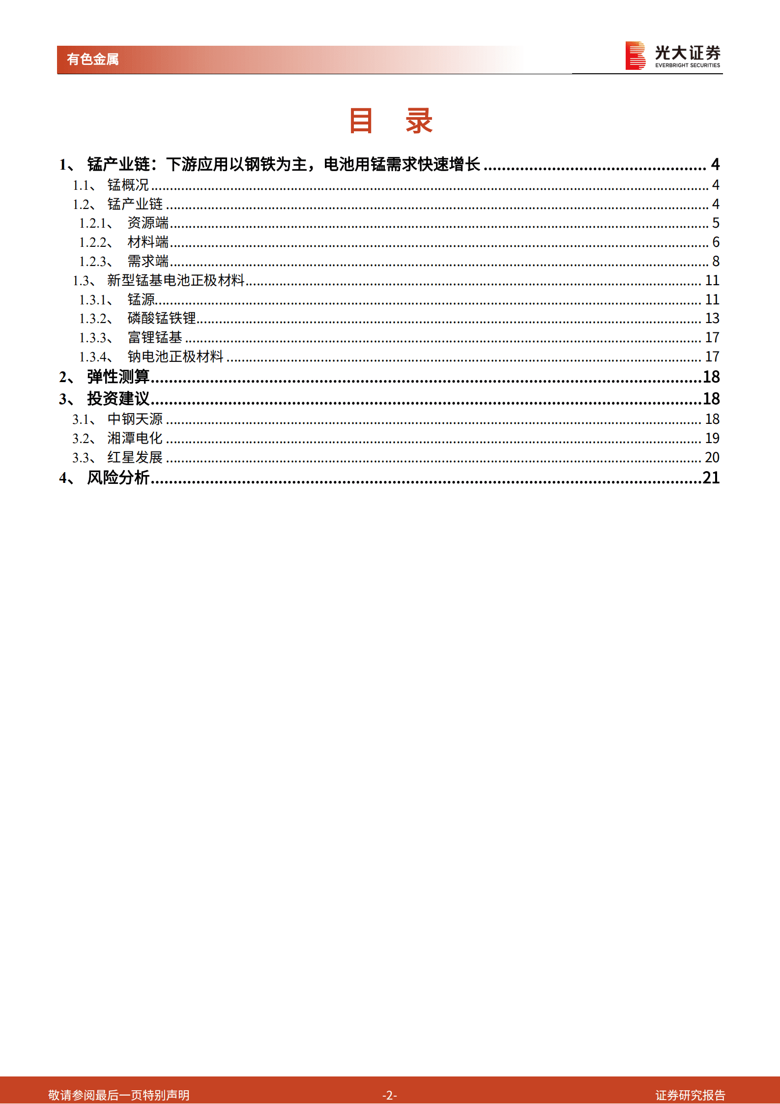 有色金属行业钠电池研究报告：高歌&ldquo;锰&rdquo;进的电池新金属，钠电池的潜在受益者-221011.pdf 第2页