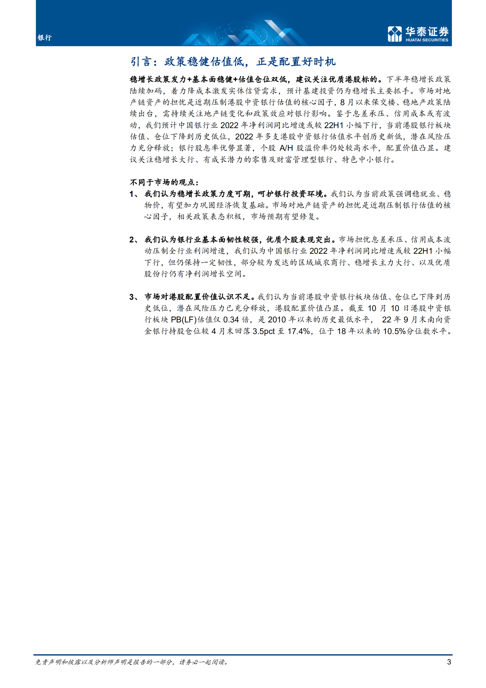 银行业： 政策稳健估值低，正是配置好时机-221011.pdf 第3页