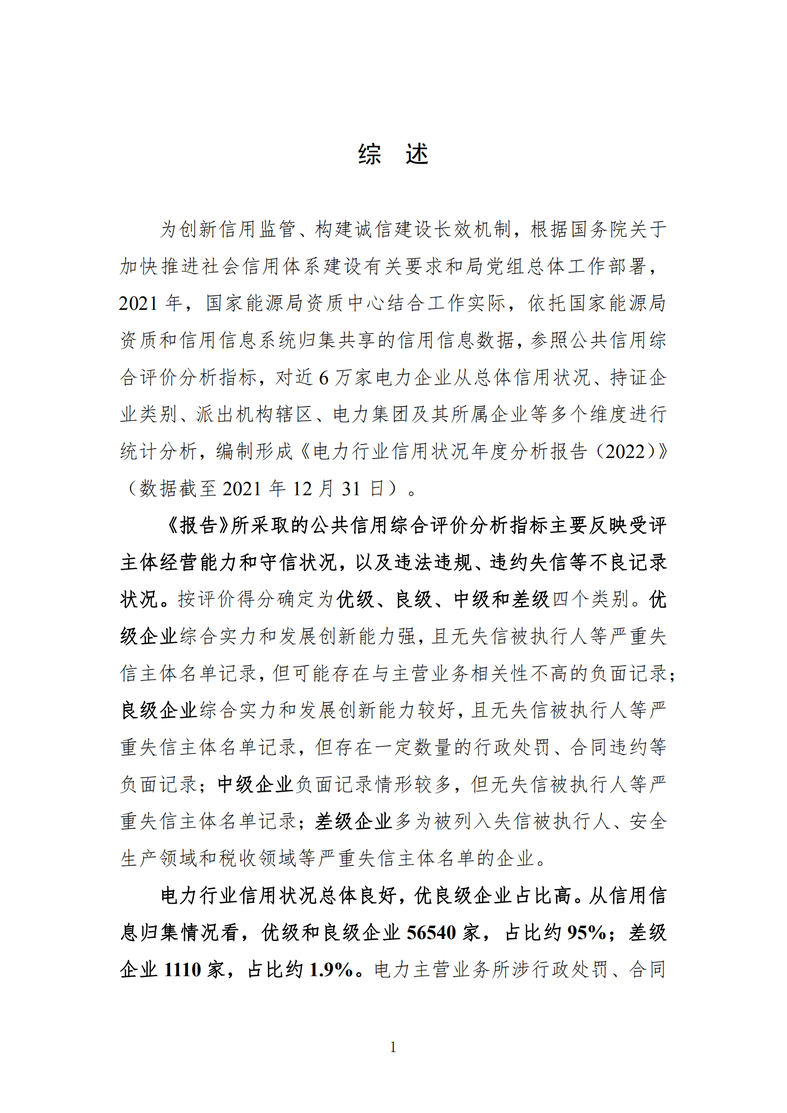 国家能源局：电力行业信用状况年度分析报告（2022）.pdf 第5页