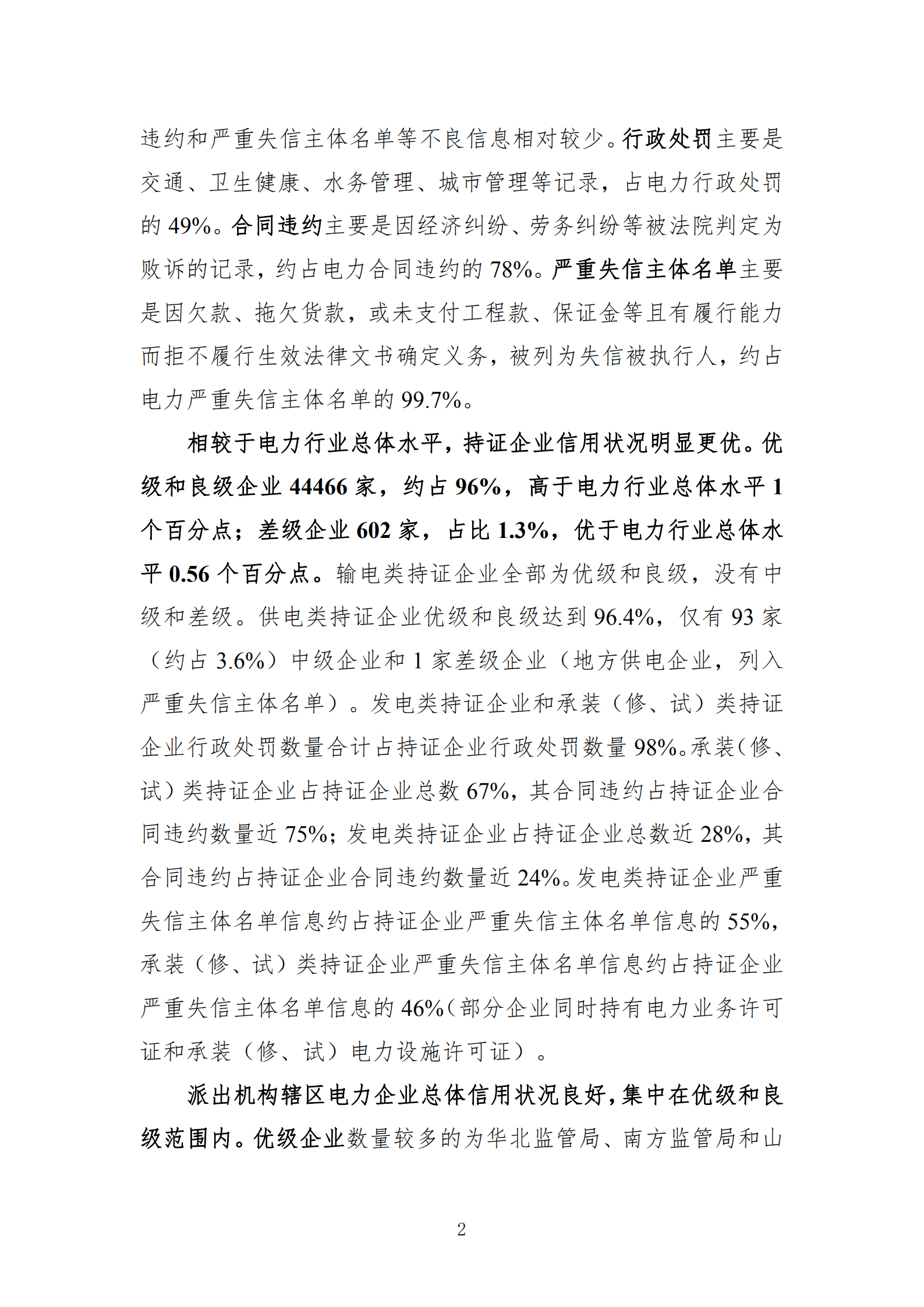 国家能源局：电力行业信用状况年度分析报告（2022）.pdf 第6页