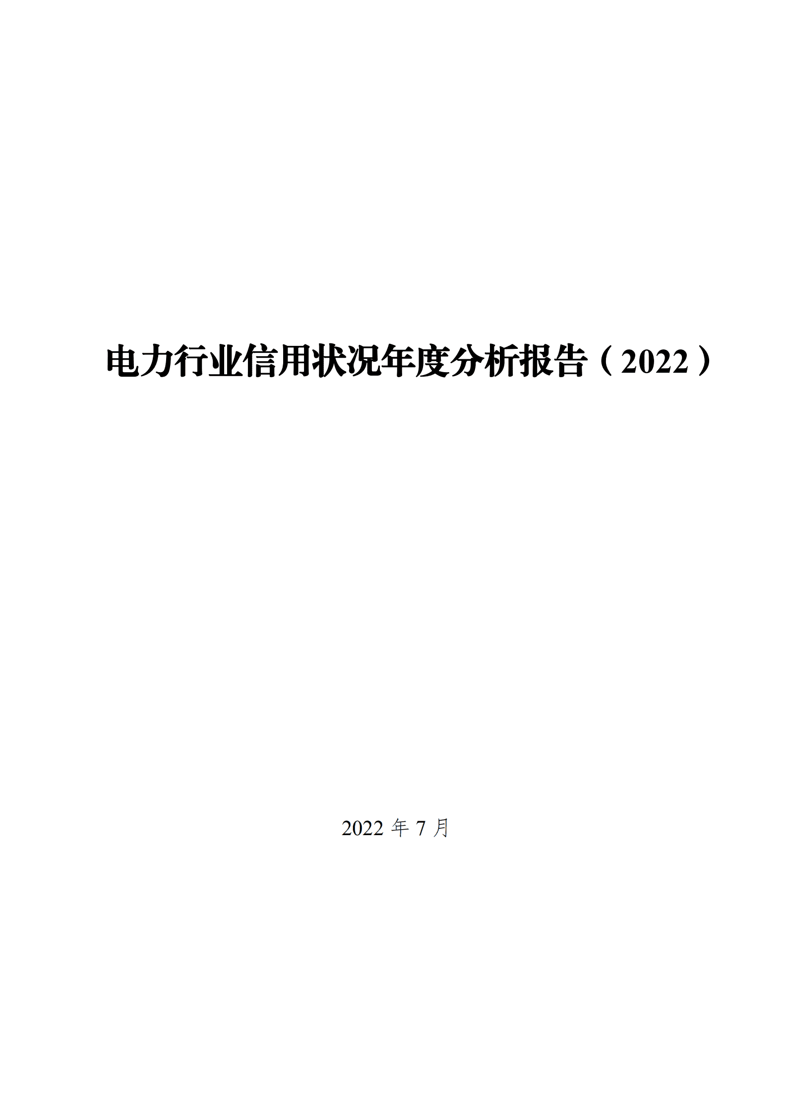 国家能源局：电力行业信用状况年度分析报告（2022）.pdf 第1页