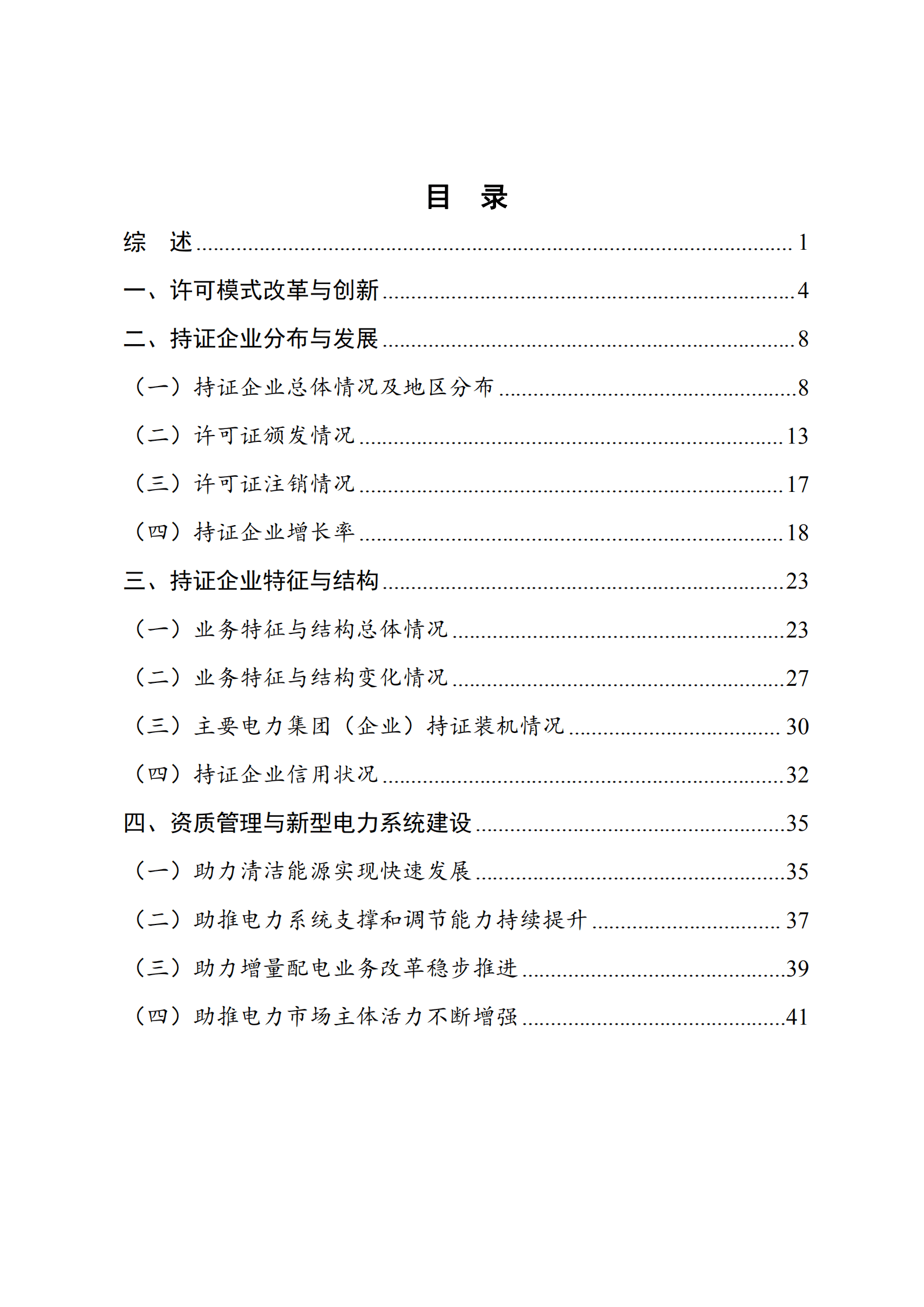 国家能源局：电力业务资质管理年度分析报告（2022）.pdf 第3页