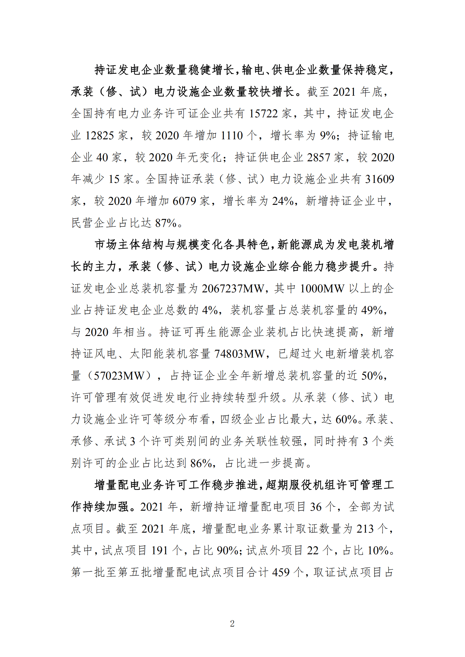 国家能源局：电力业务资质管理年度分析报告（2022）.pdf 第5页