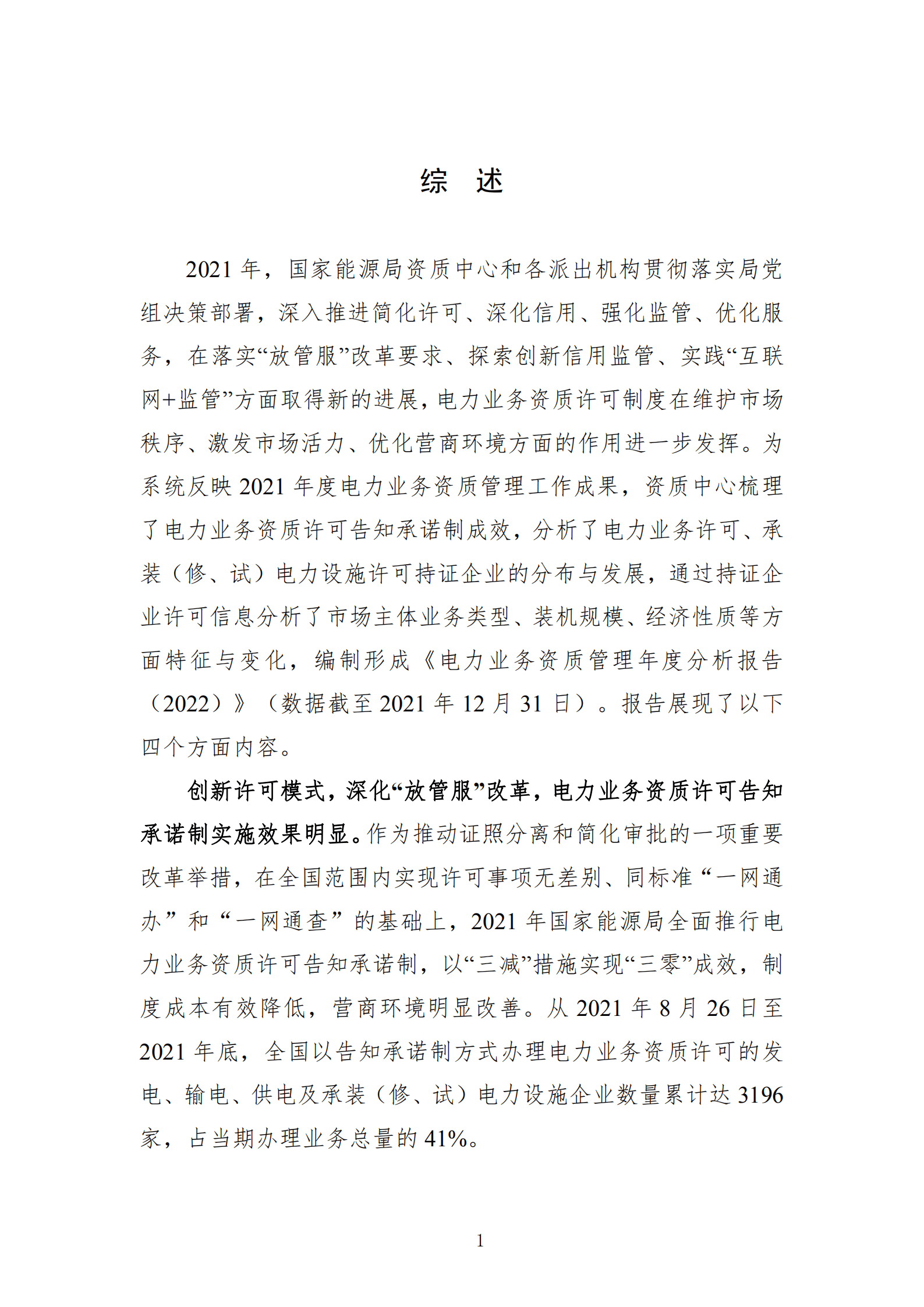 国家能源局：电力业务资质管理年度分析报告（2022）.pdf 第4页
