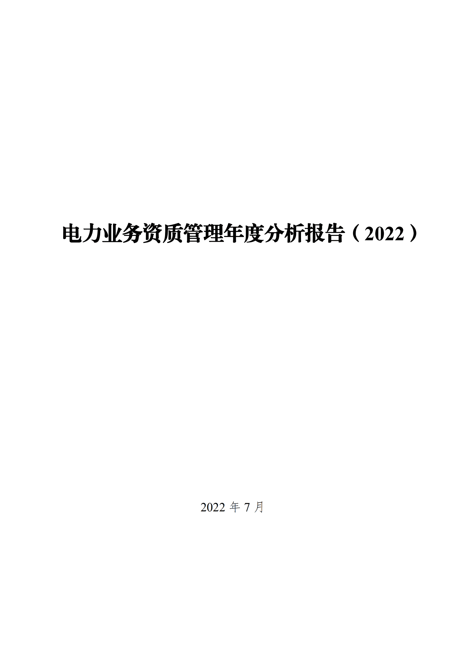 国家能源局：电力业务资质管理年度分析报告（2022）.pdf 第1页