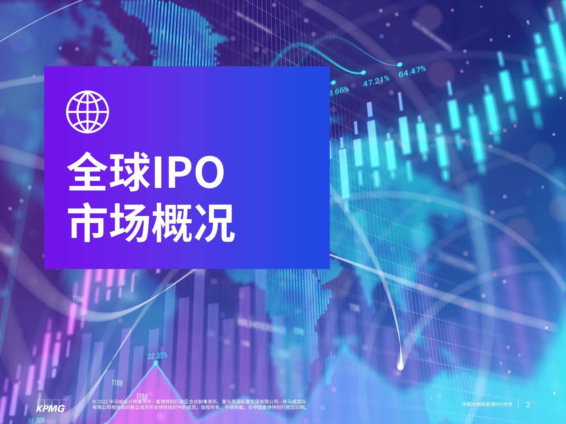 毕马威：2022年前三季度中国内地和香港IPO市场回顾报告.pdf 第3页