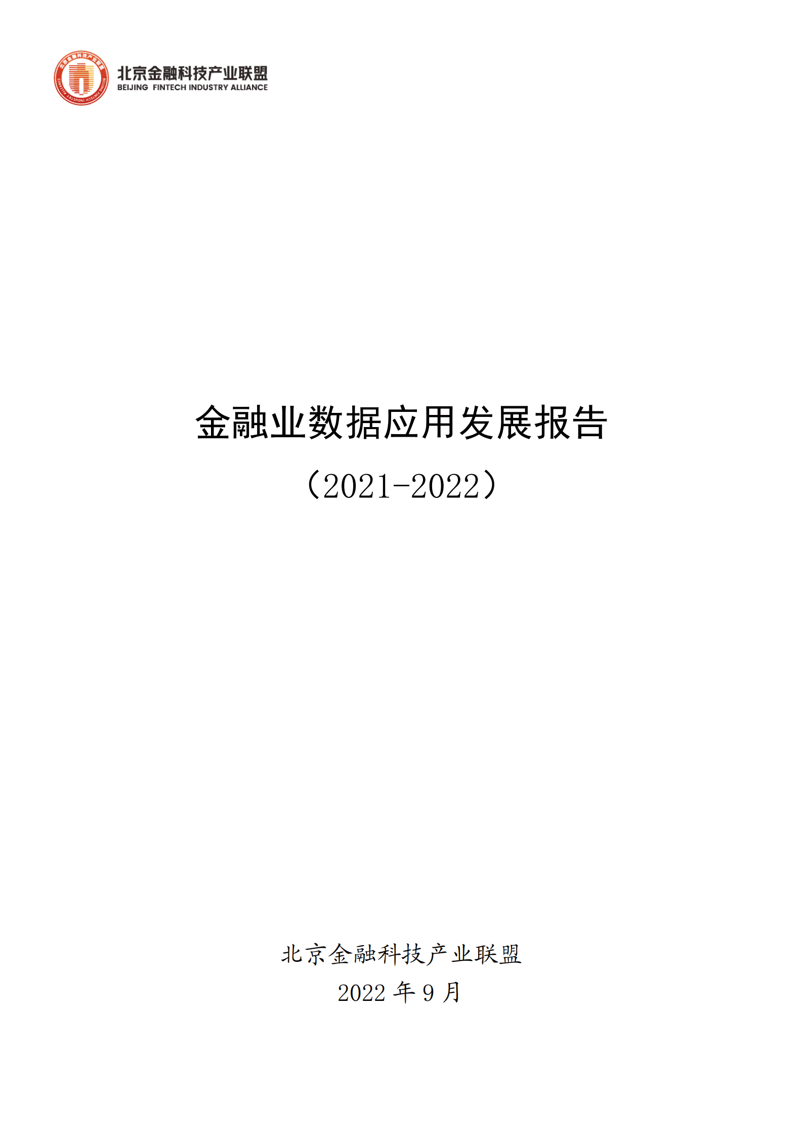 北京金融科技产业联盟：金融业数据应用发展报告（2021-2022）.pdf 第1页