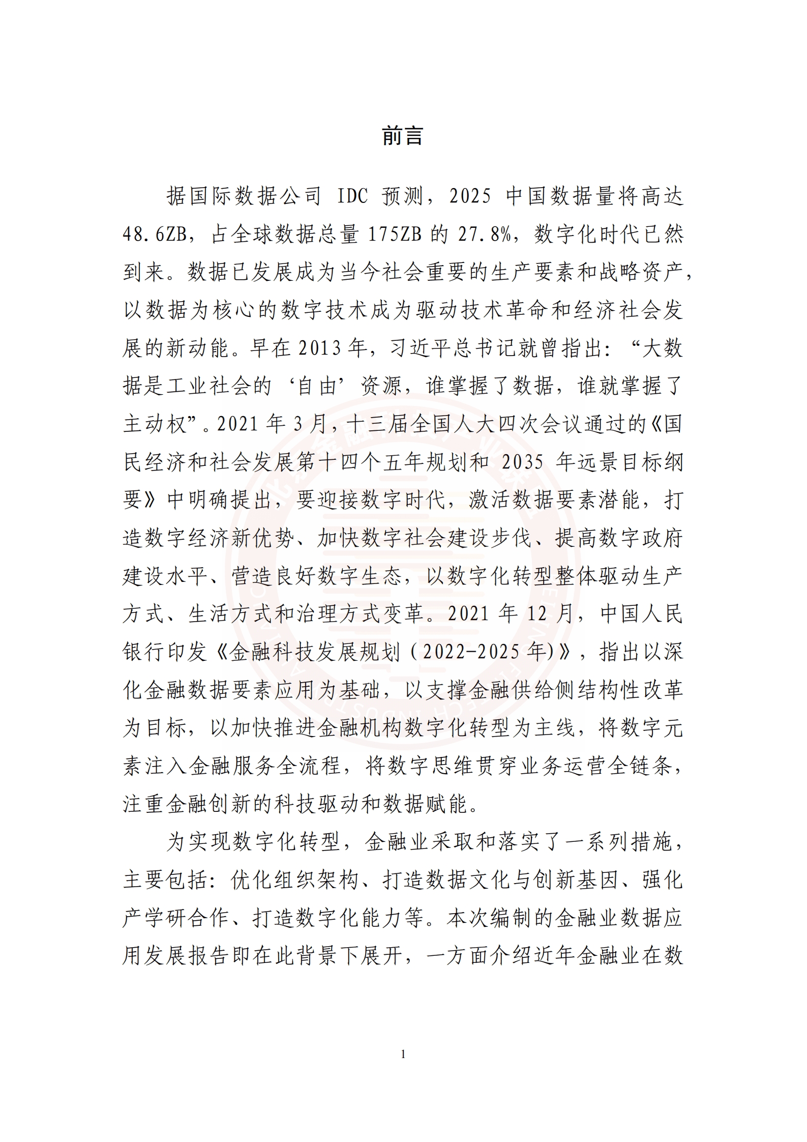 北京金融科技产业联盟：金融业数据应用发展报告（2021-2022）.pdf 第4页