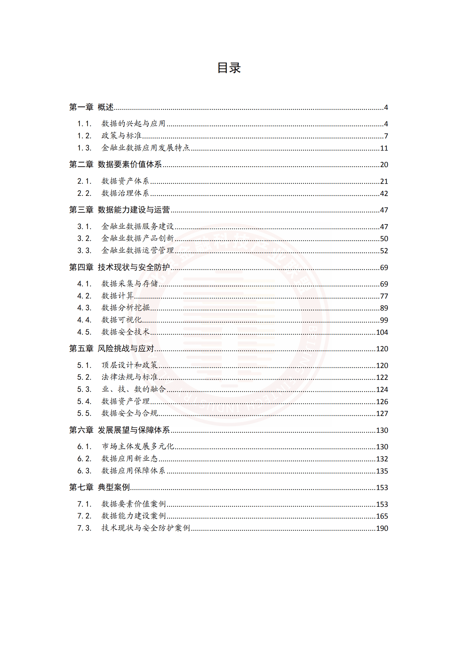 北京金融科技产业联盟：金融业数据应用发展报告（2021-2022）.pdf 第3页