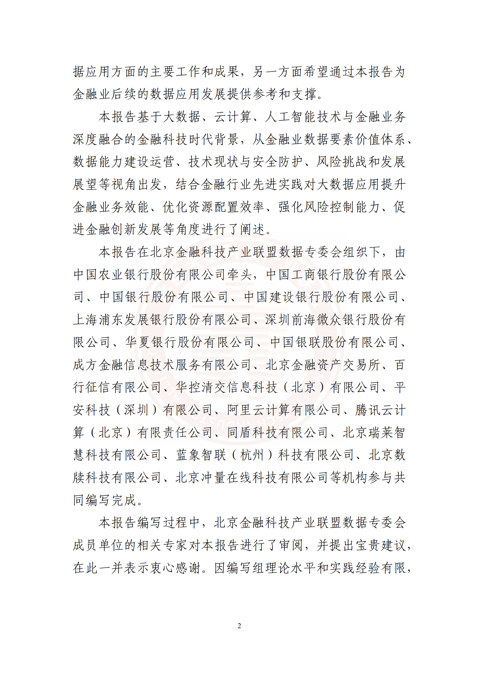 北京金融科技产业联盟：金融业数据应用发展报告（2021-2022）.pdf 第5页