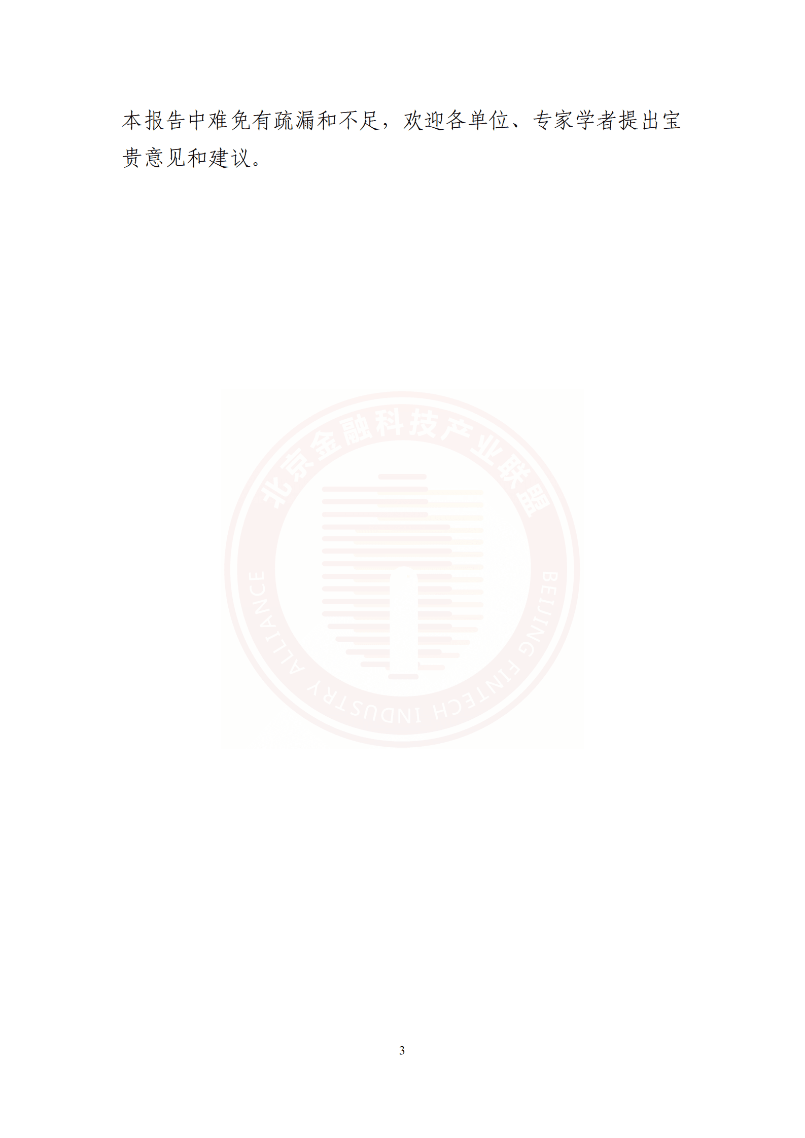 北京金融科技产业联盟：金融业数据应用发展报告（2021-2022）.pdf 第6页