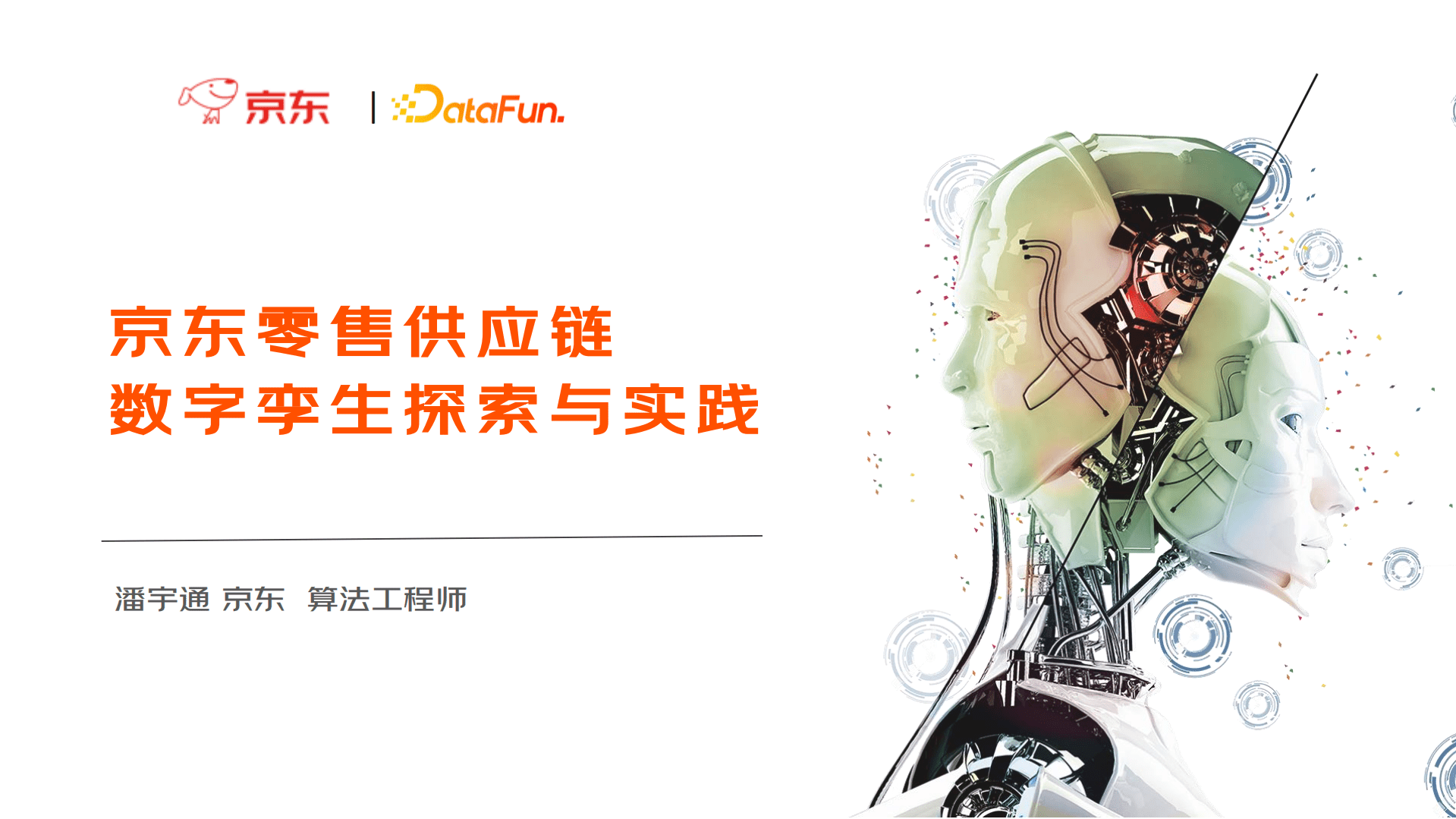 京东：京东零售供应链数字孪生探索与实践（2022）.pdf 第1页