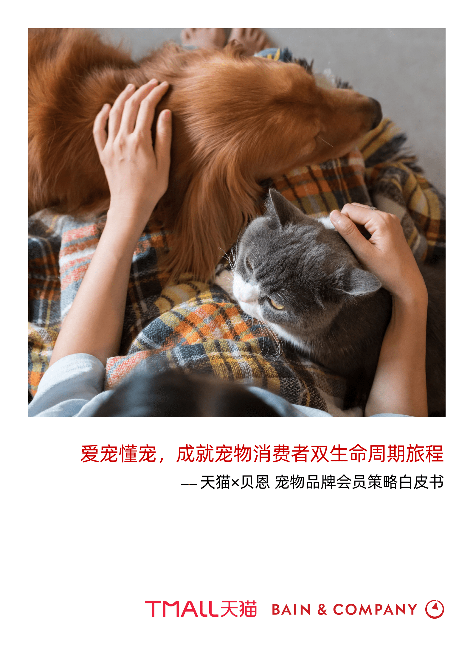贝恩&天猫：2022宠物品牌会员策略白皮书.pdf 第1页