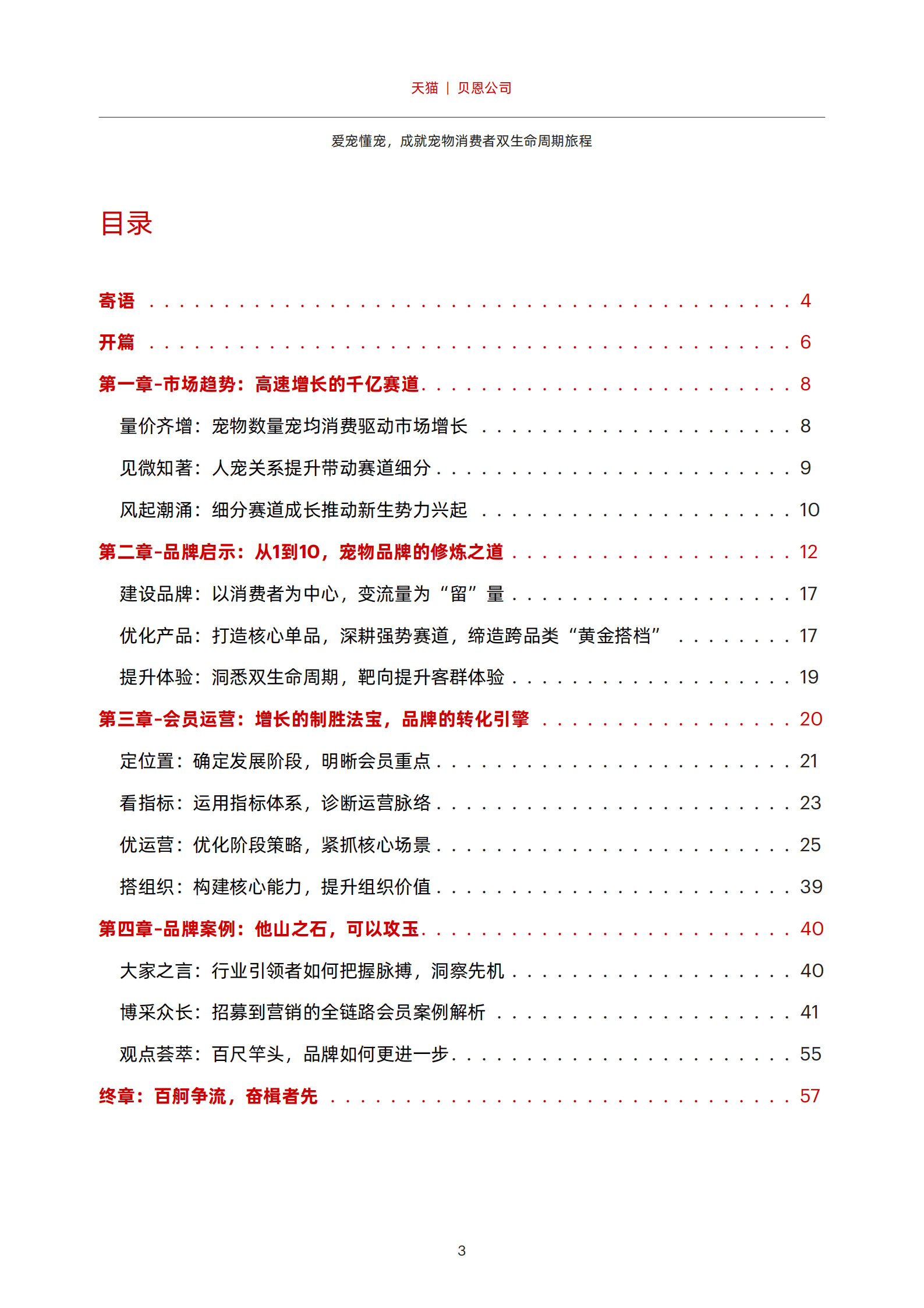 贝恩&天猫：2022宠物品牌会员策略白皮书.pdf 第4页