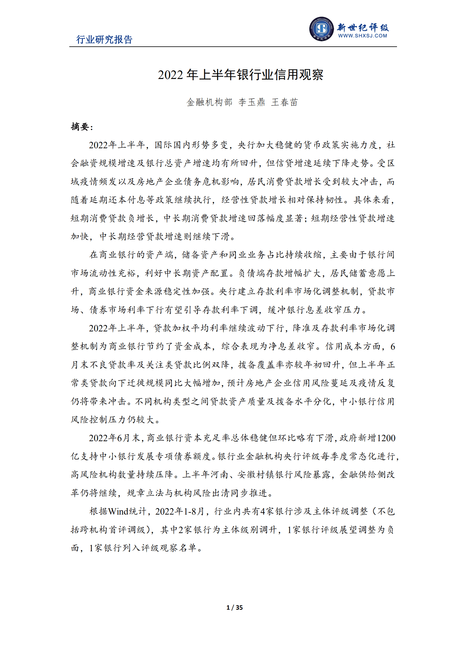 联合资信：2022年上半年银行业信用观察报告.pdf 第1页