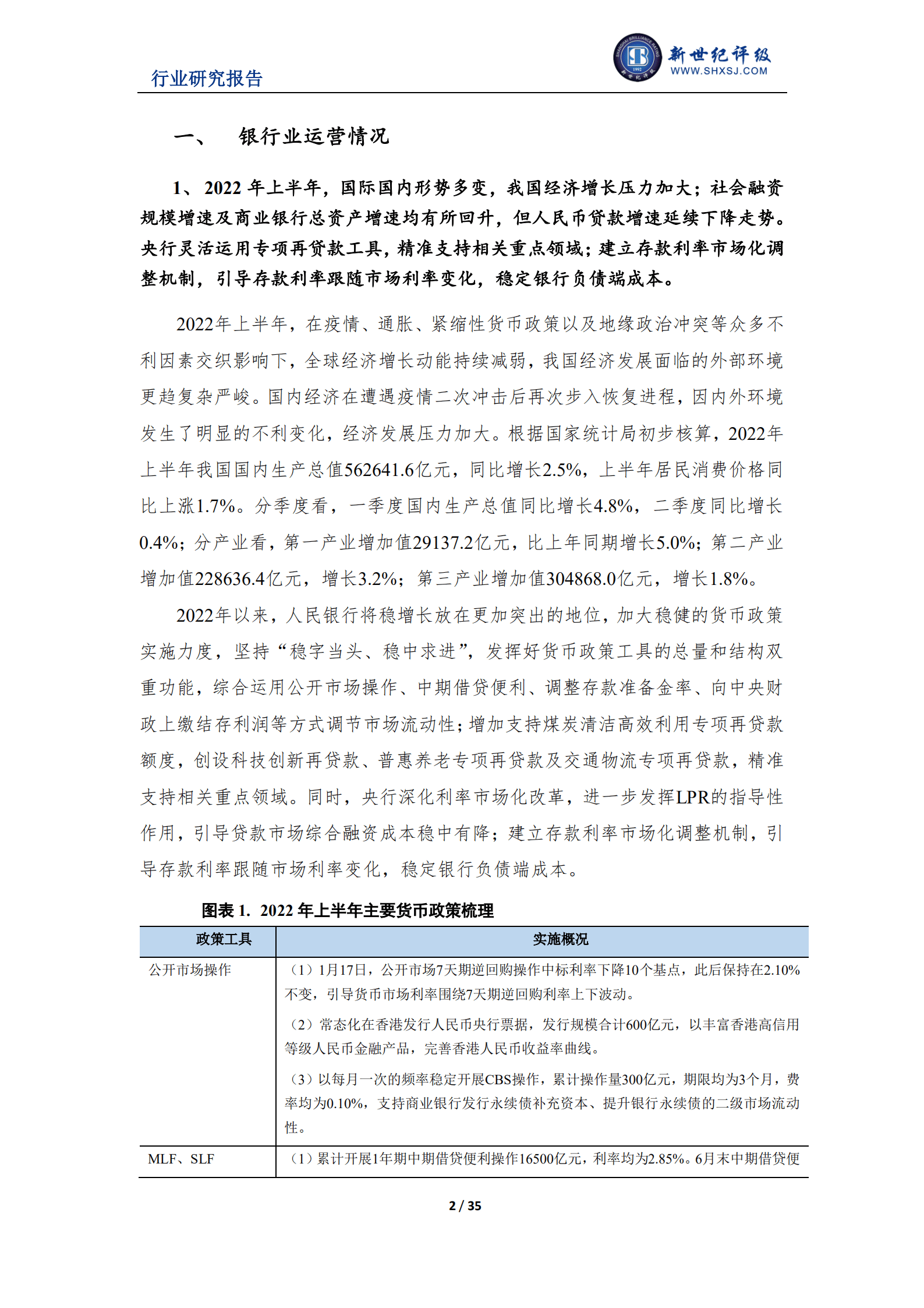 联合资信：2022年上半年银行业信用观察报告.pdf 第2页