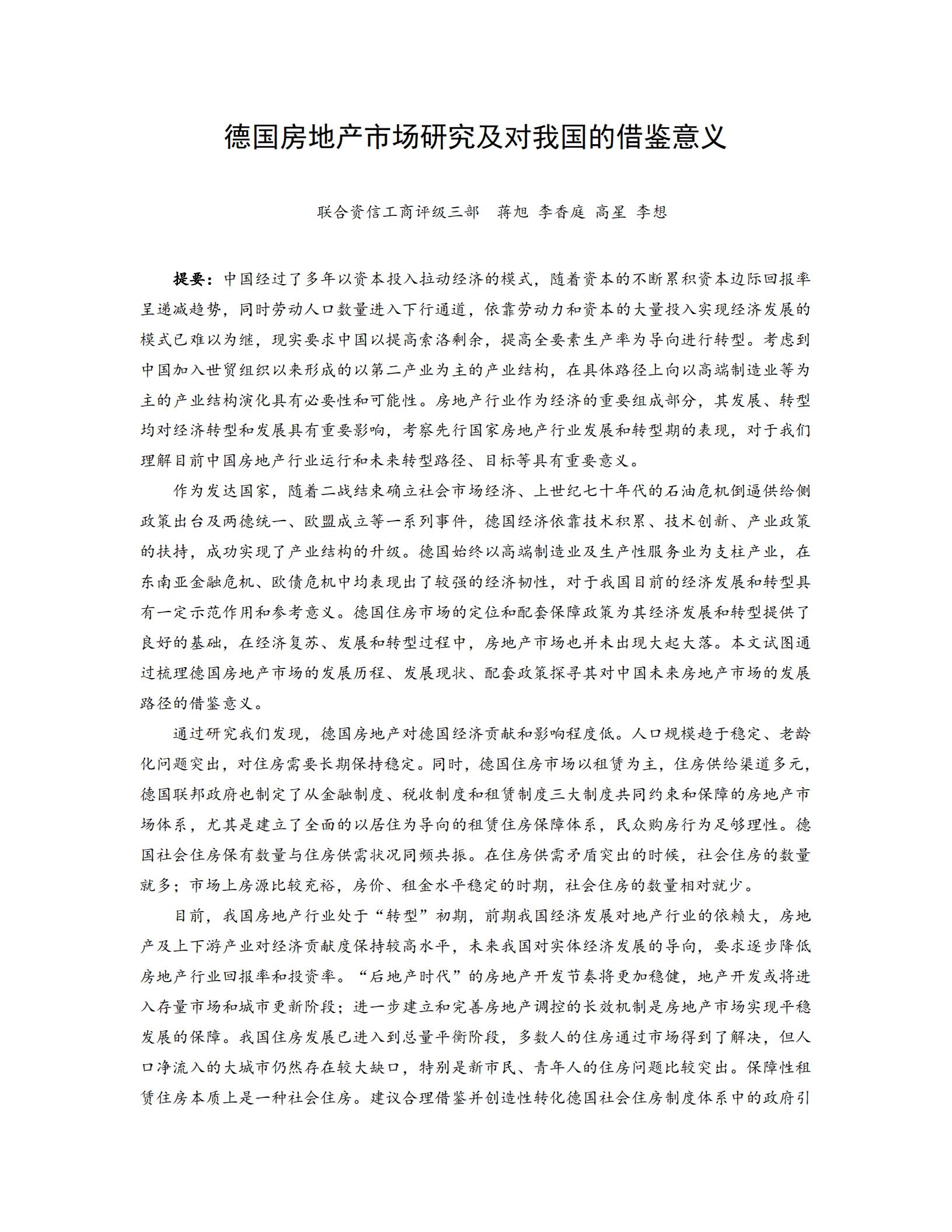 联合资信：德国房地产市场研究及对我国的借鉴意义（2022）.pdf 第1页
