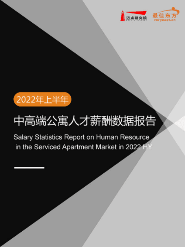 迈点研究院：2022年上半年中高端公寓人才薪酬数据报告.pdf 第1页