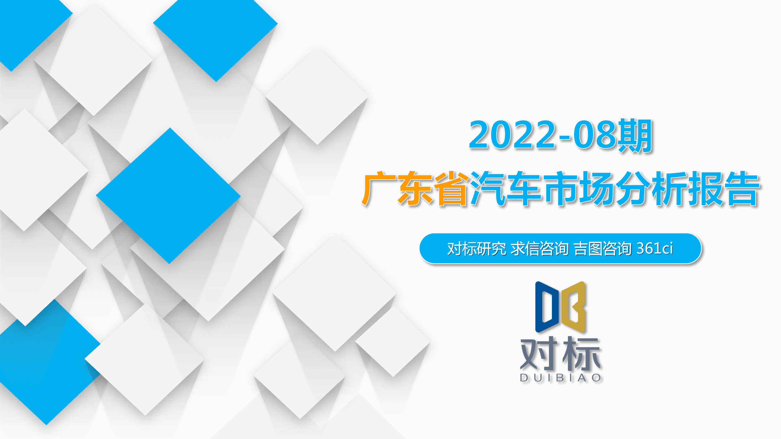 求信咨询：2022年1-8月广东省汽车市场分析报告.pdf 第1页