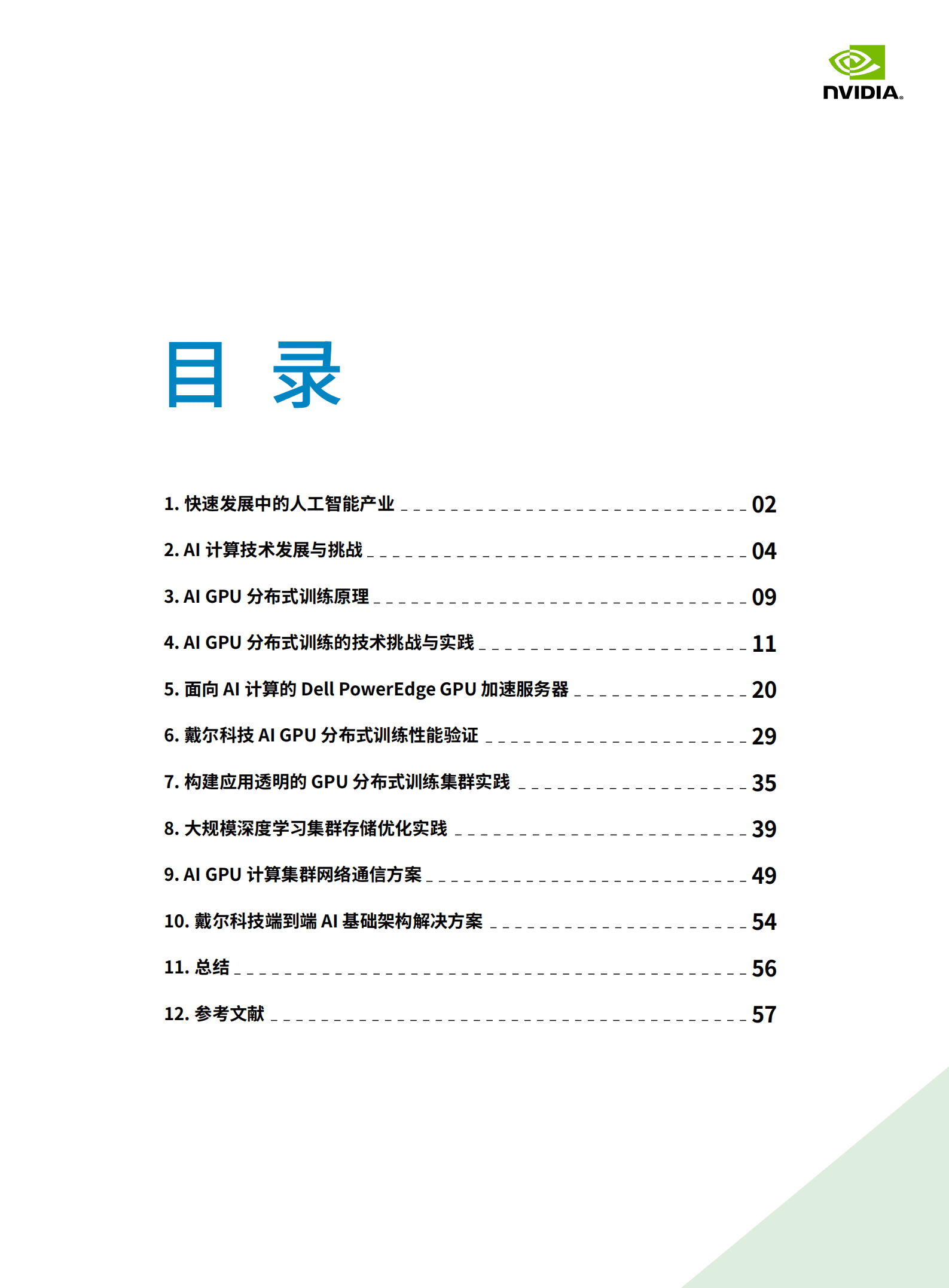 戴尔科技：AI GPU分布式训练白皮书（2022版）.pdf 第5页