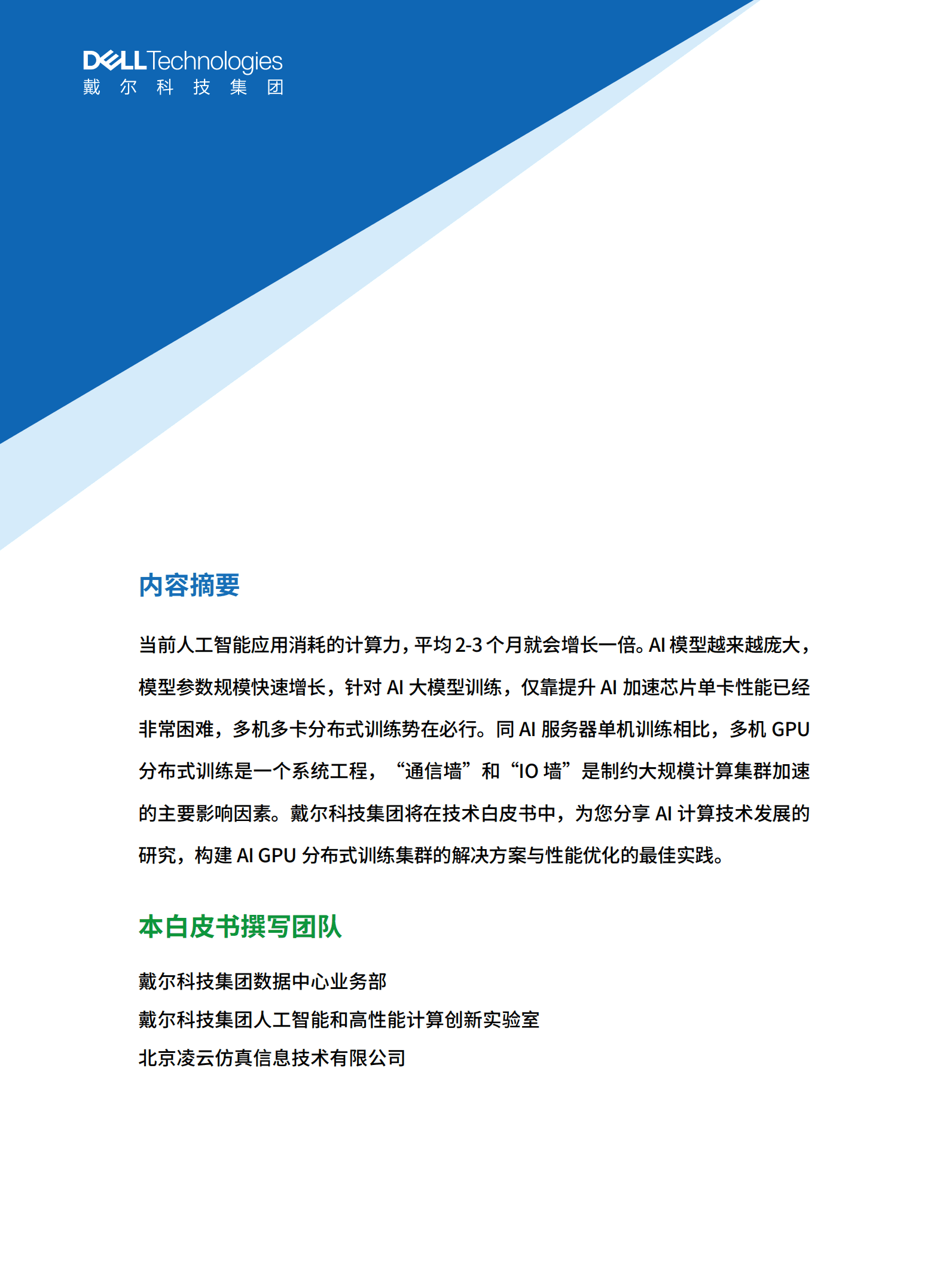 戴尔科技：AI GPU分布式训练白皮书（2022版）.pdf 第2页