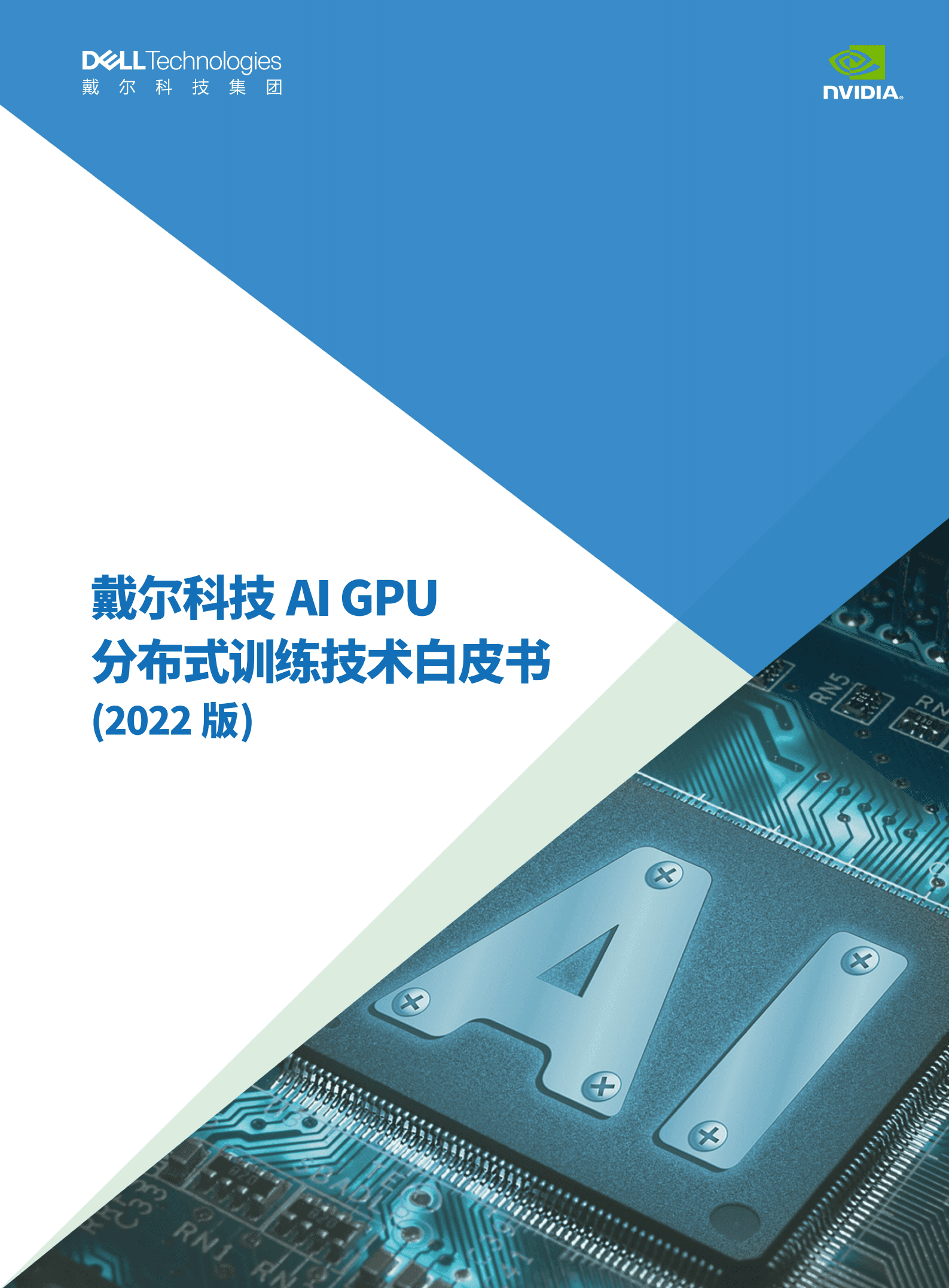 戴尔科技：AI GPU分布式训练白皮书（2022版）.pdf 第1页
